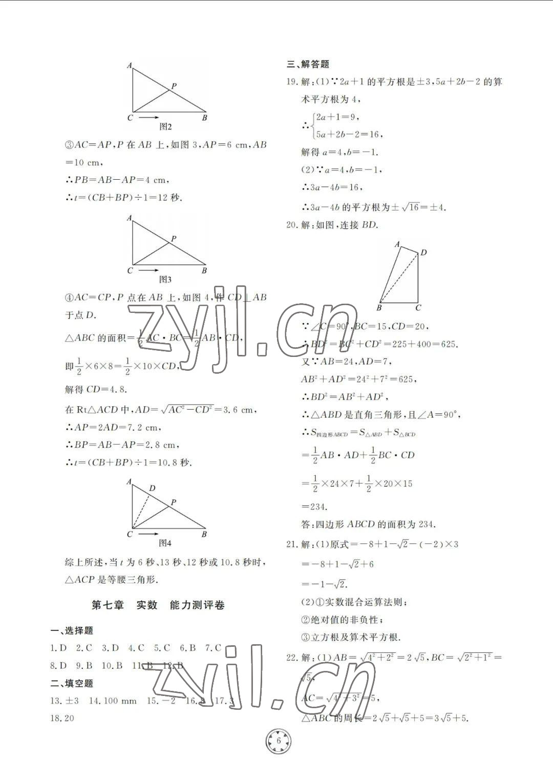 2022年同步練習(xí)冊分層檢測卷八年級數(shù)學(xué)下冊青島版 參考答案第6頁