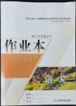 2022年作業(yè)本浙江教育出版社高中語文選擇性必修下冊