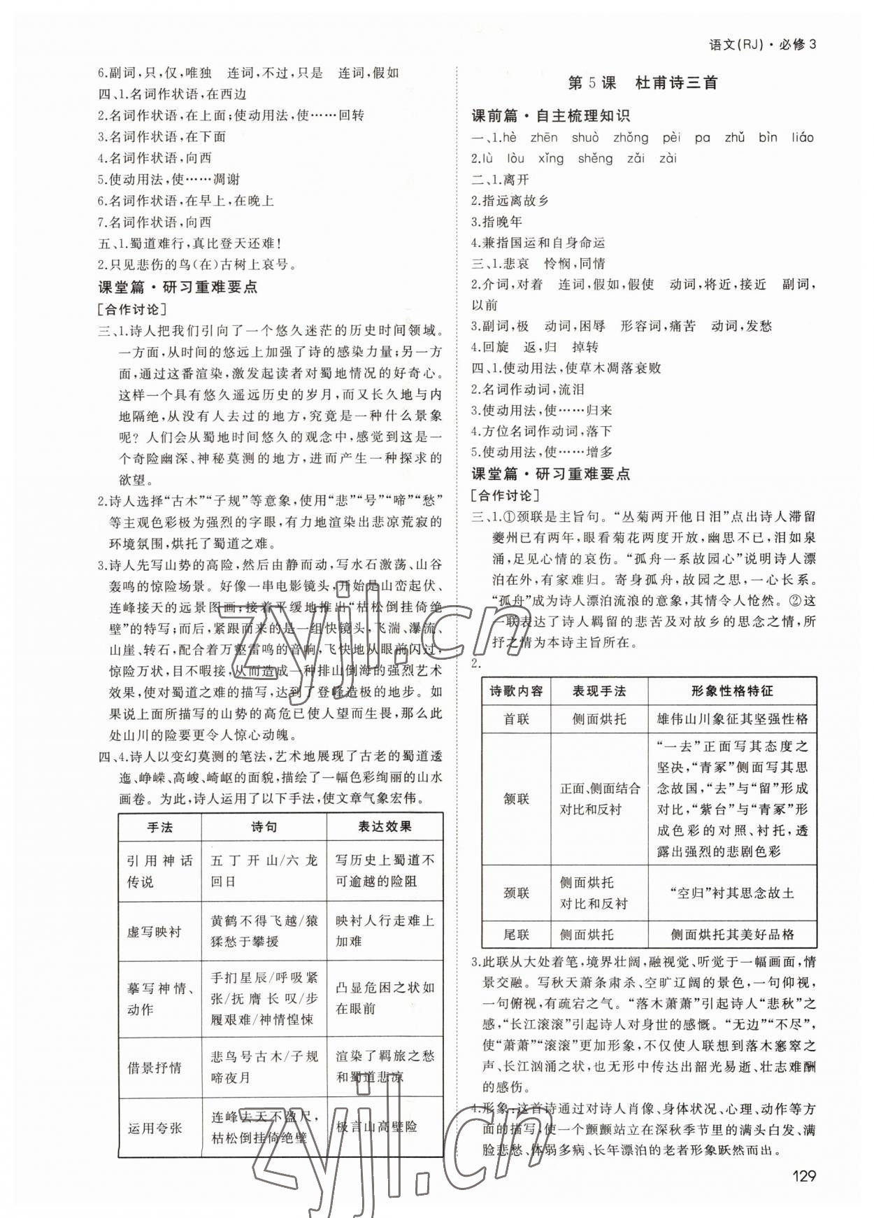 2022年名師伴你行高中同步導(dǎo)學(xué)案語文必修3人教版 參考答案第4頁