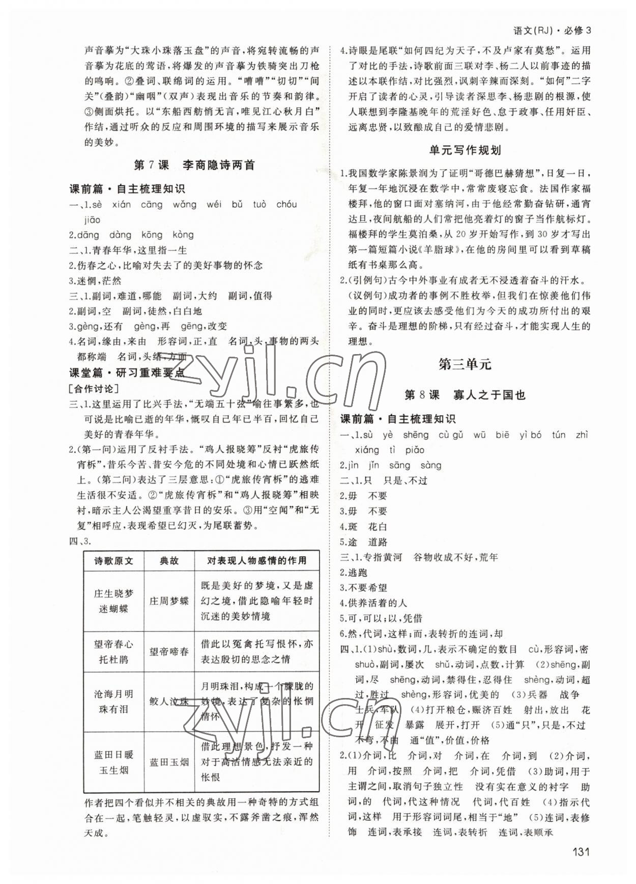 2022年名師伴你行高中同步導學案語文必修3人教版 參考答案第6頁