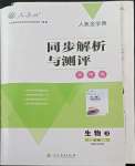 2022年人教金學(xué)典同步解析與測(cè)評(píng)學(xué)考練生物必修3人教版