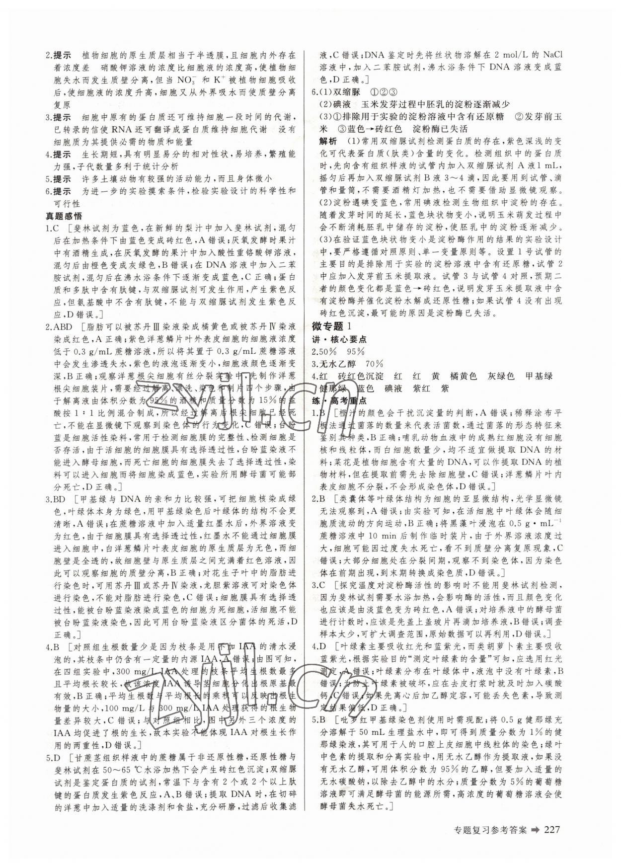 2022年創(chuàng)新設計二輪專題復習生物 參考答案第20頁