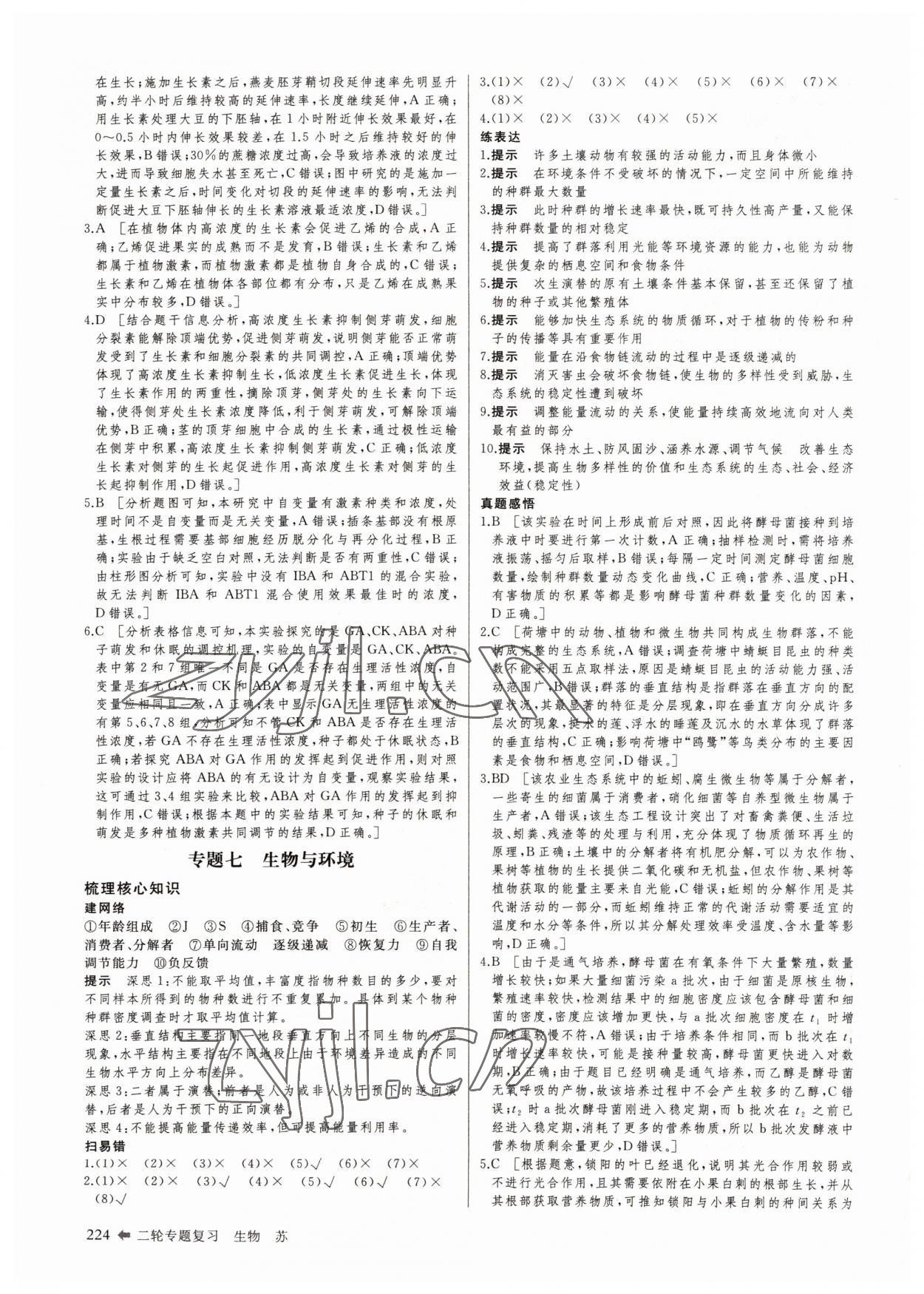 2022年創(chuàng)新設(shè)計(jì)二輪專題復(fù)習(xí)生物 參考答案第17頁