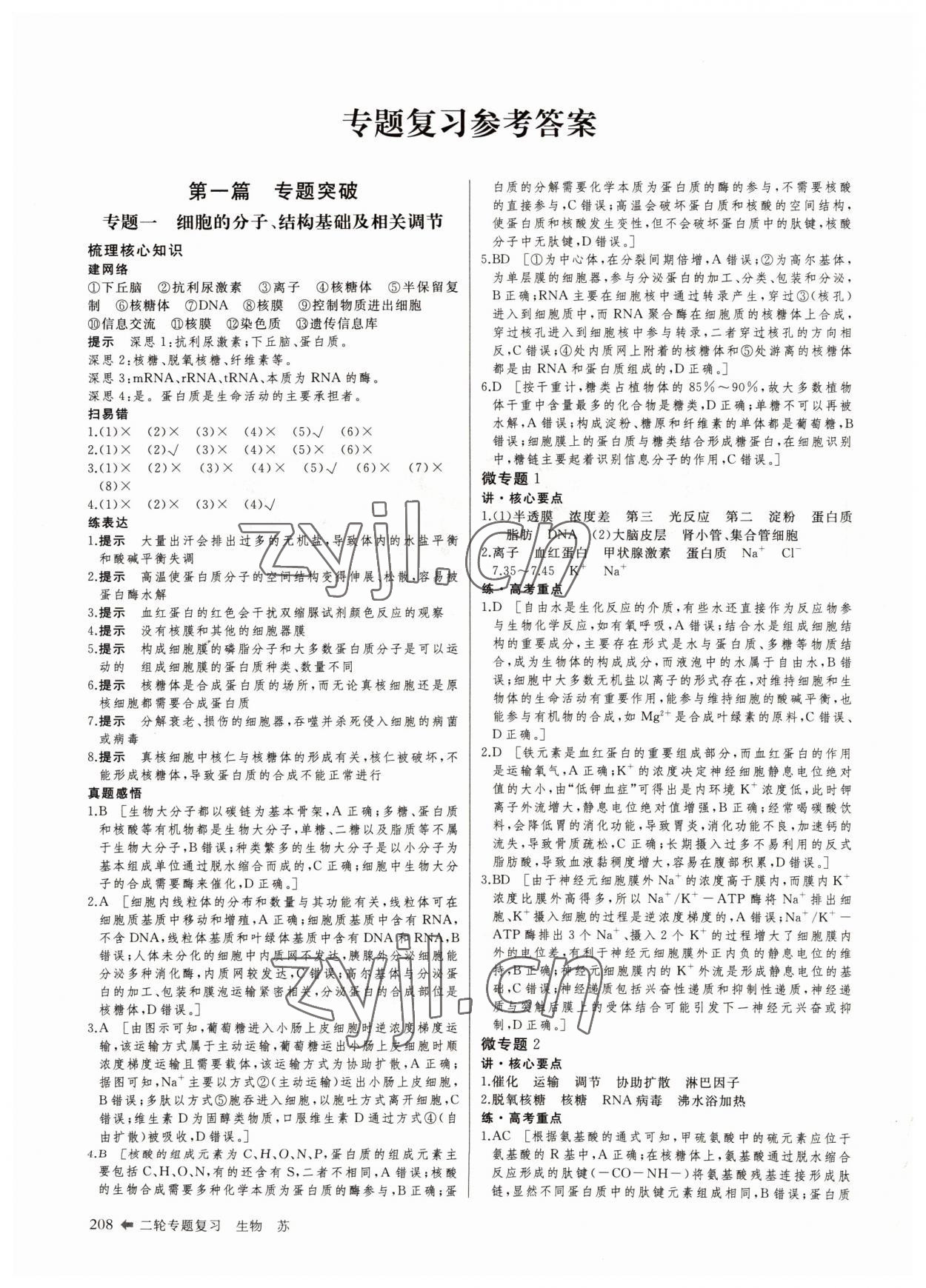 2022年創(chuàng)新設(shè)計(jì)二輪專題復(fù)習(xí)生物 參考答案第1頁(yè)