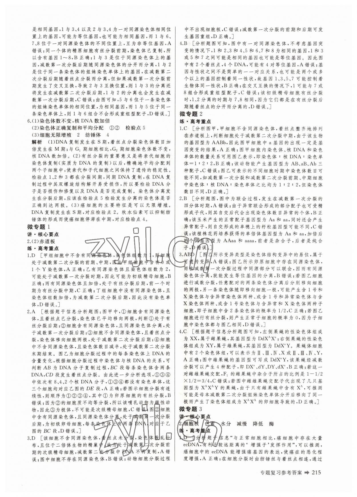 2022年創(chuàng)新設(shè)計(jì)二輪專題復(fù)習(xí)生物 參考答案第8頁(yè)