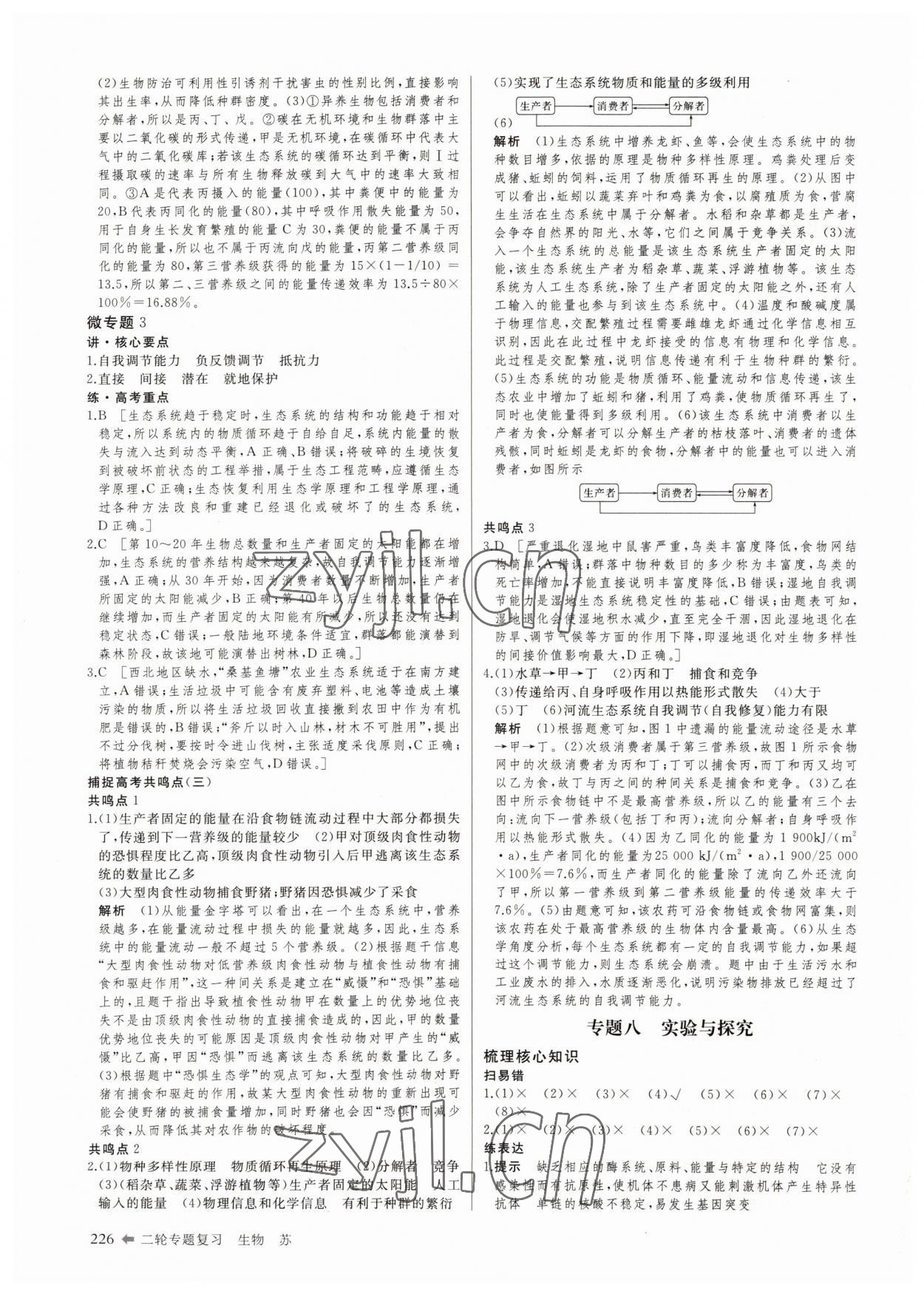 2022年創(chuàng)新設(shè)計(jì)二輪專題復(fù)習(xí)生物 參考答案第19頁(yè)