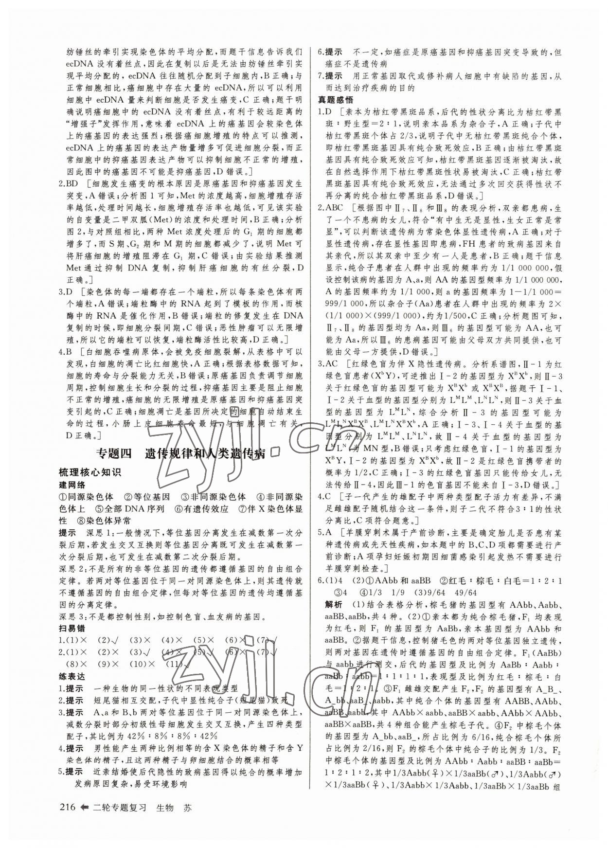 2022年創(chuàng)新設(shè)計(jì)二輪專題復(fù)習(xí)生物 參考答案第9頁