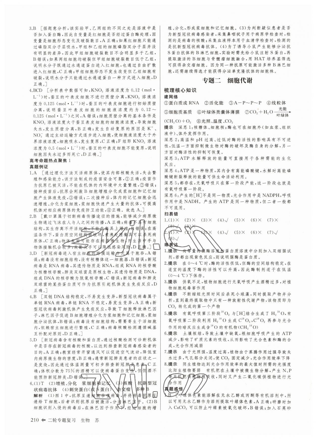 2022年創(chuàng)新設(shè)計二輪專題復(fù)習(xí)生物 參考答案第3頁