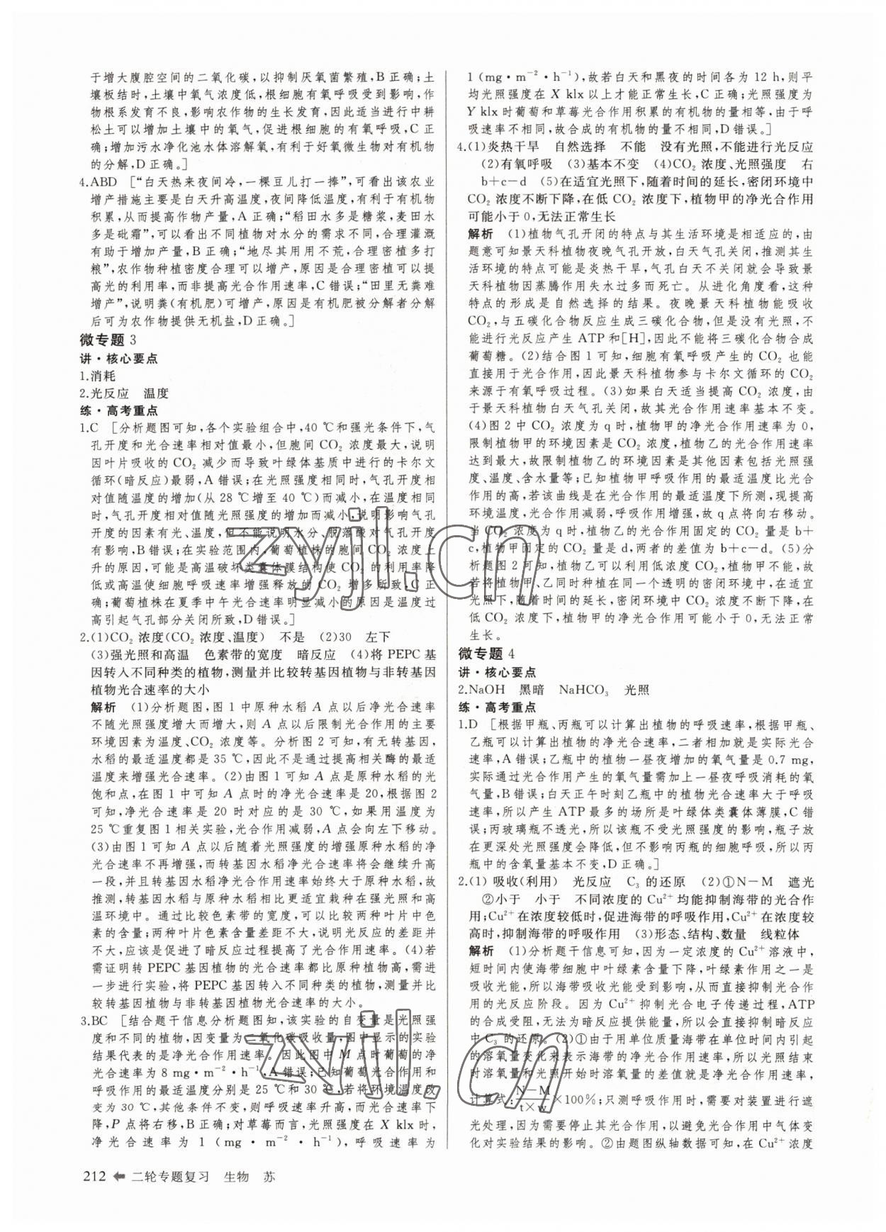 2022年創(chuàng)新設(shè)計(jì)二輪專題復(fù)習(xí)生物 參考答案第5頁