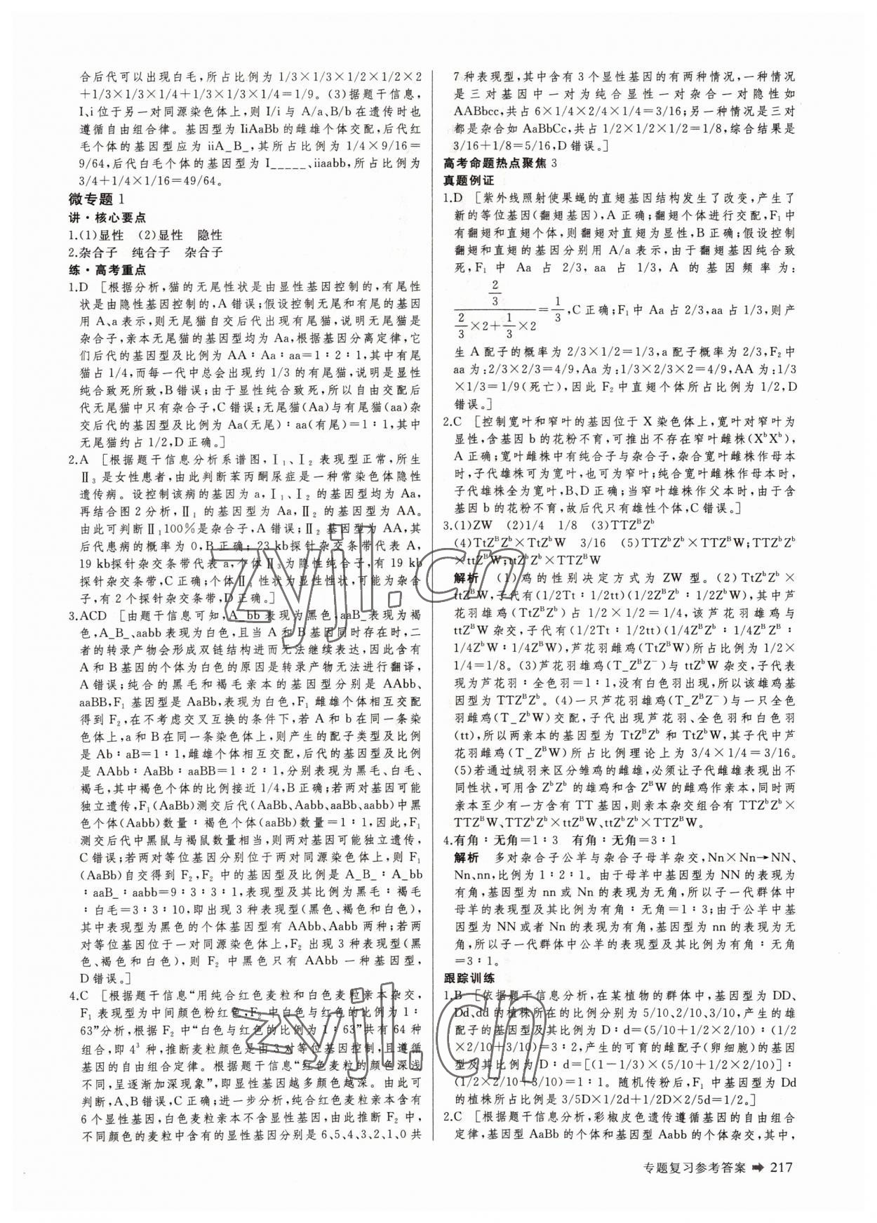 2022年創(chuàng)新設(shè)計(jì)二輪專題復(fù)習(xí)生物 參考答案第10頁