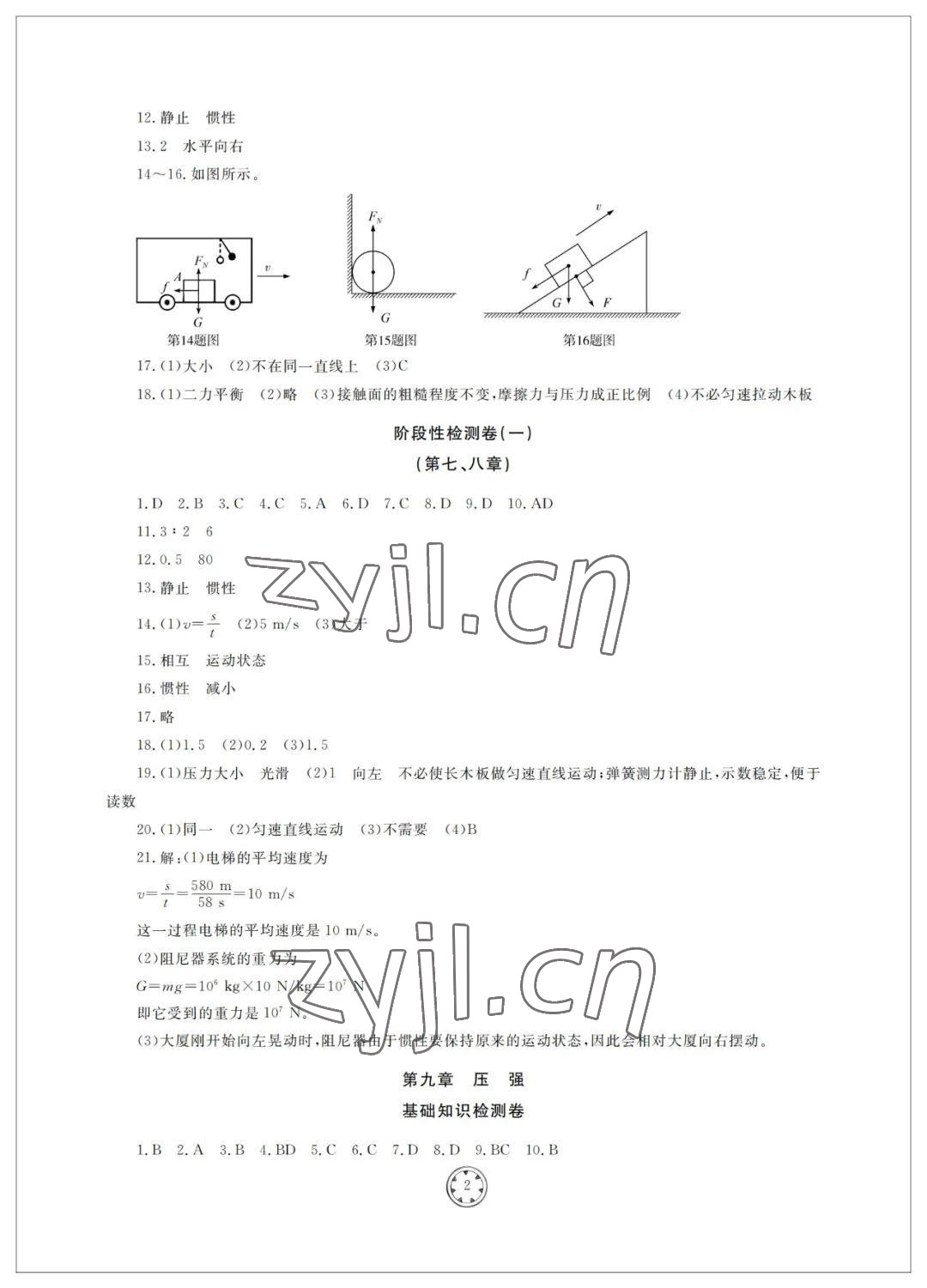 2022年同步练习册分层检测卷八年级物理下册人教版 参考答案第2页