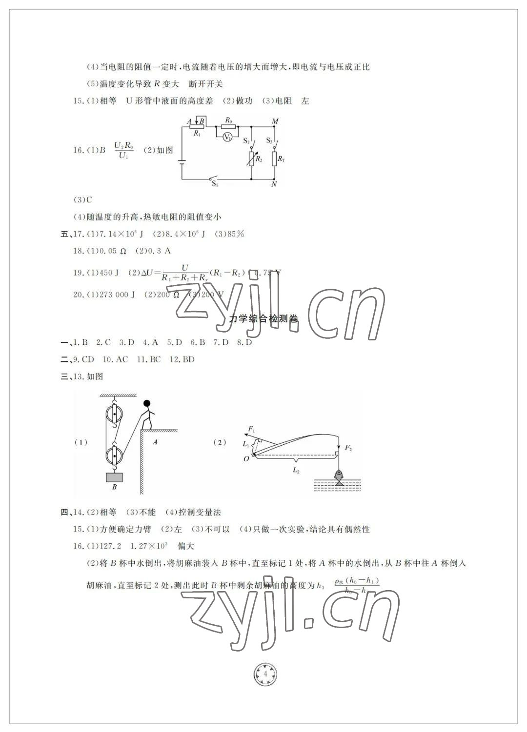 2022年同步練習(xí)冊(cè)分層檢測(cè)卷初中物理總復(fù)習(xí) 參考答案第4頁(yè)