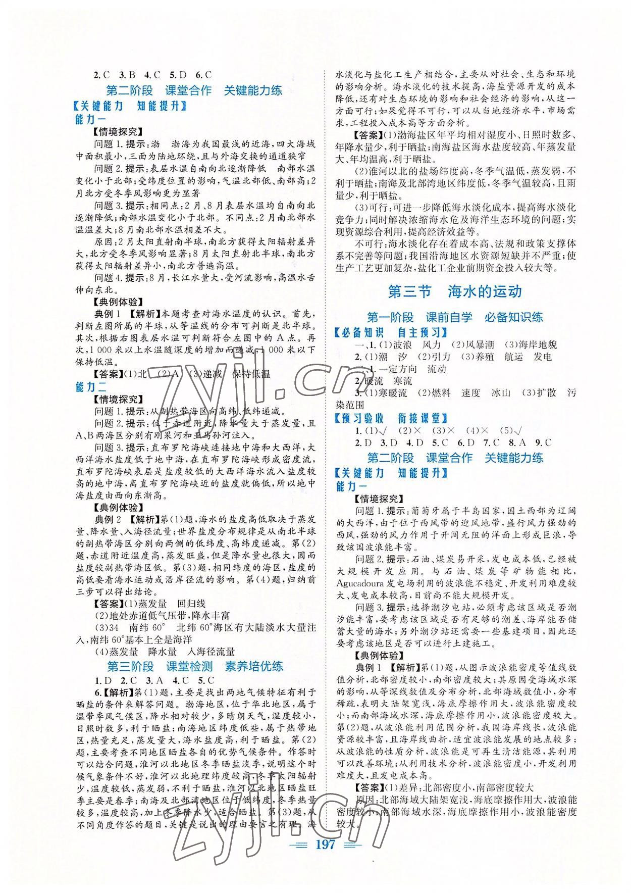 2022年新编高中同步作业必修第一册地理人教版 参考答案第7页