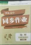 2022年新編高中同步作業(yè)必修第一冊地理人教版