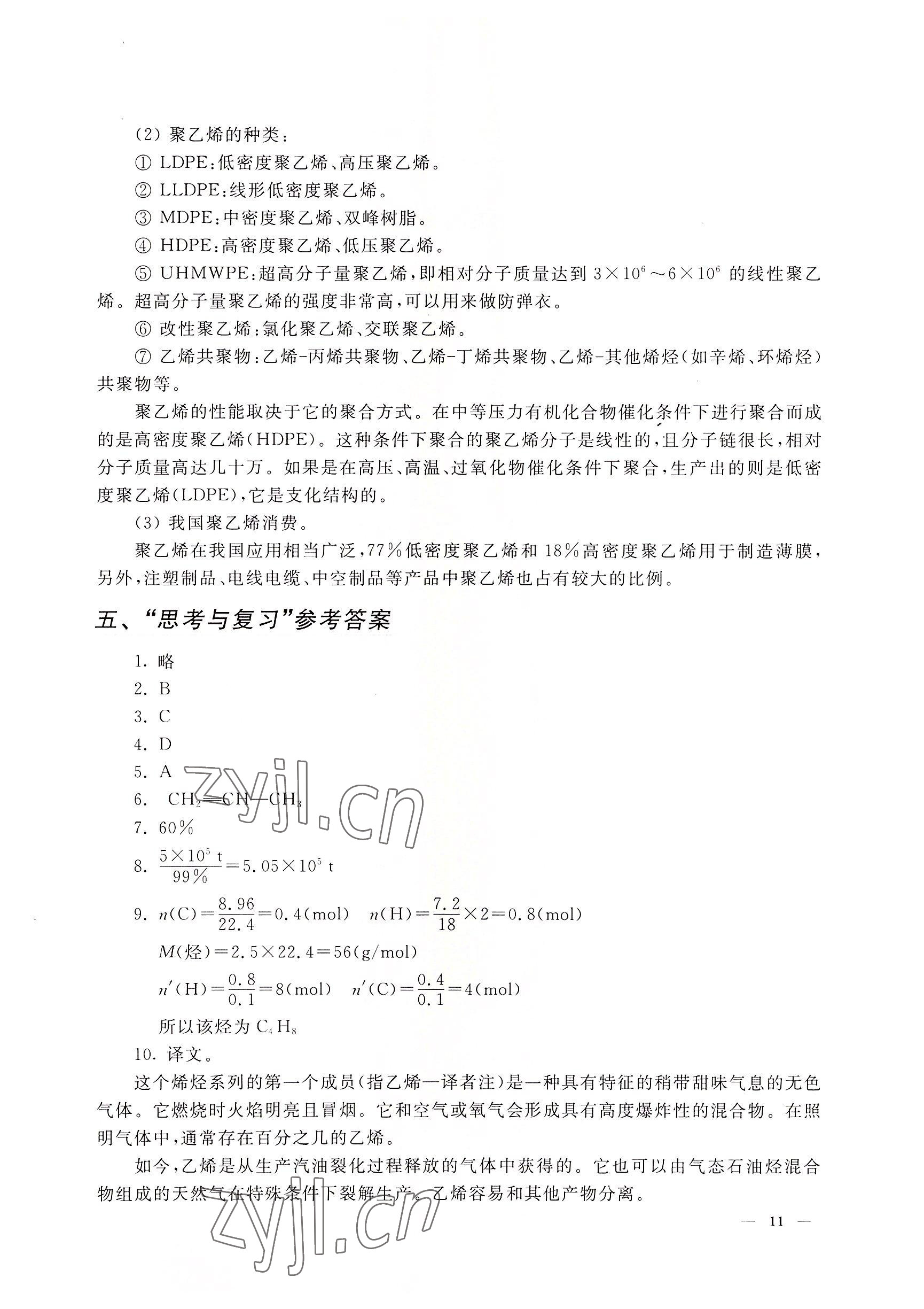 2022年教材課本高二化學(xué)第二學(xué)期滬教版 參考答案第11頁