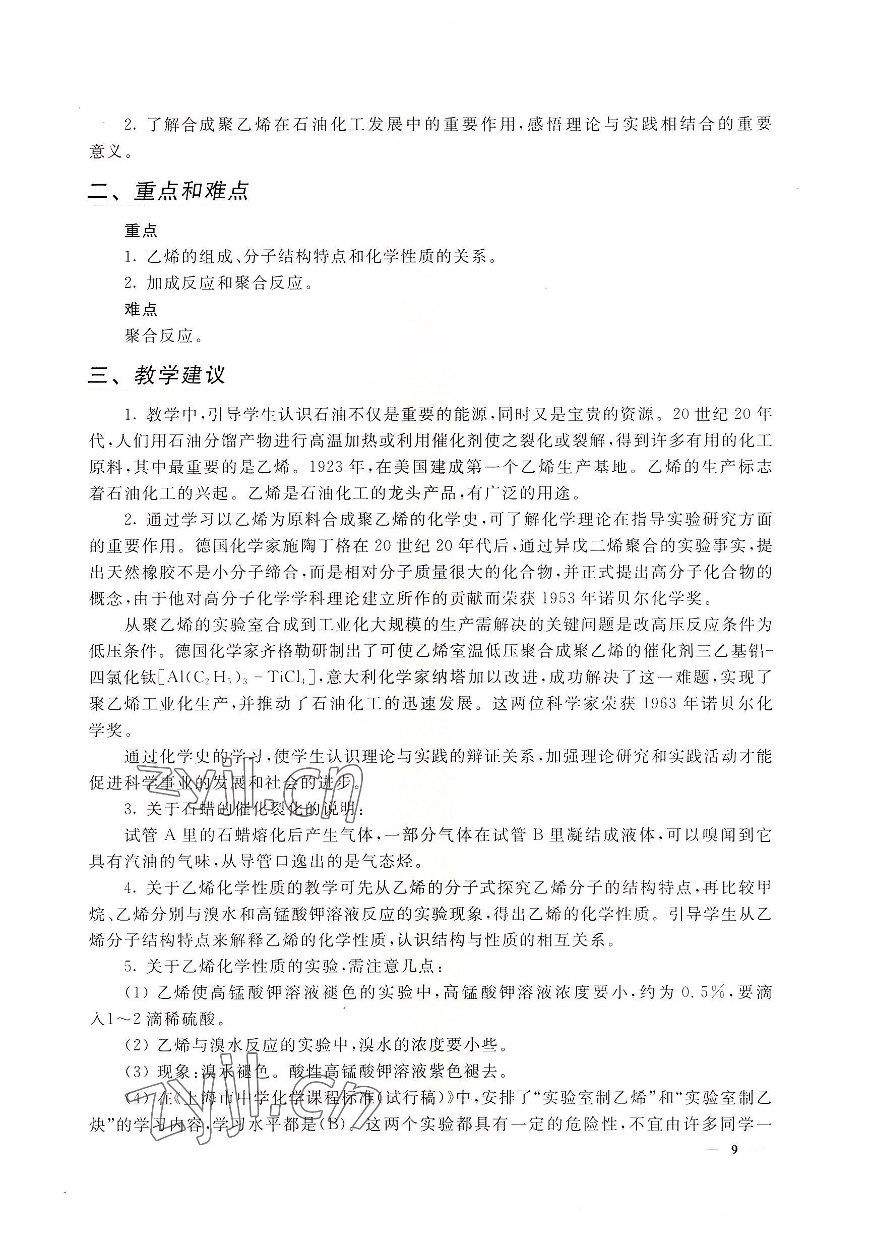 2022年教材課本高二化學(xué)第二學(xué)期滬教版 參考答案第9頁(yè)