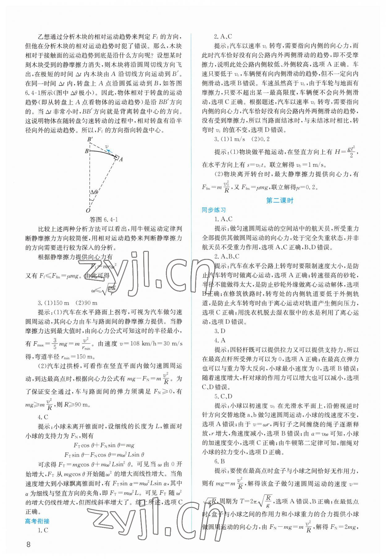 2022年人教金學(xué)典同步解析與測(cè)評(píng)高中物理必修第二冊(cè)人教版 第8頁(yè)