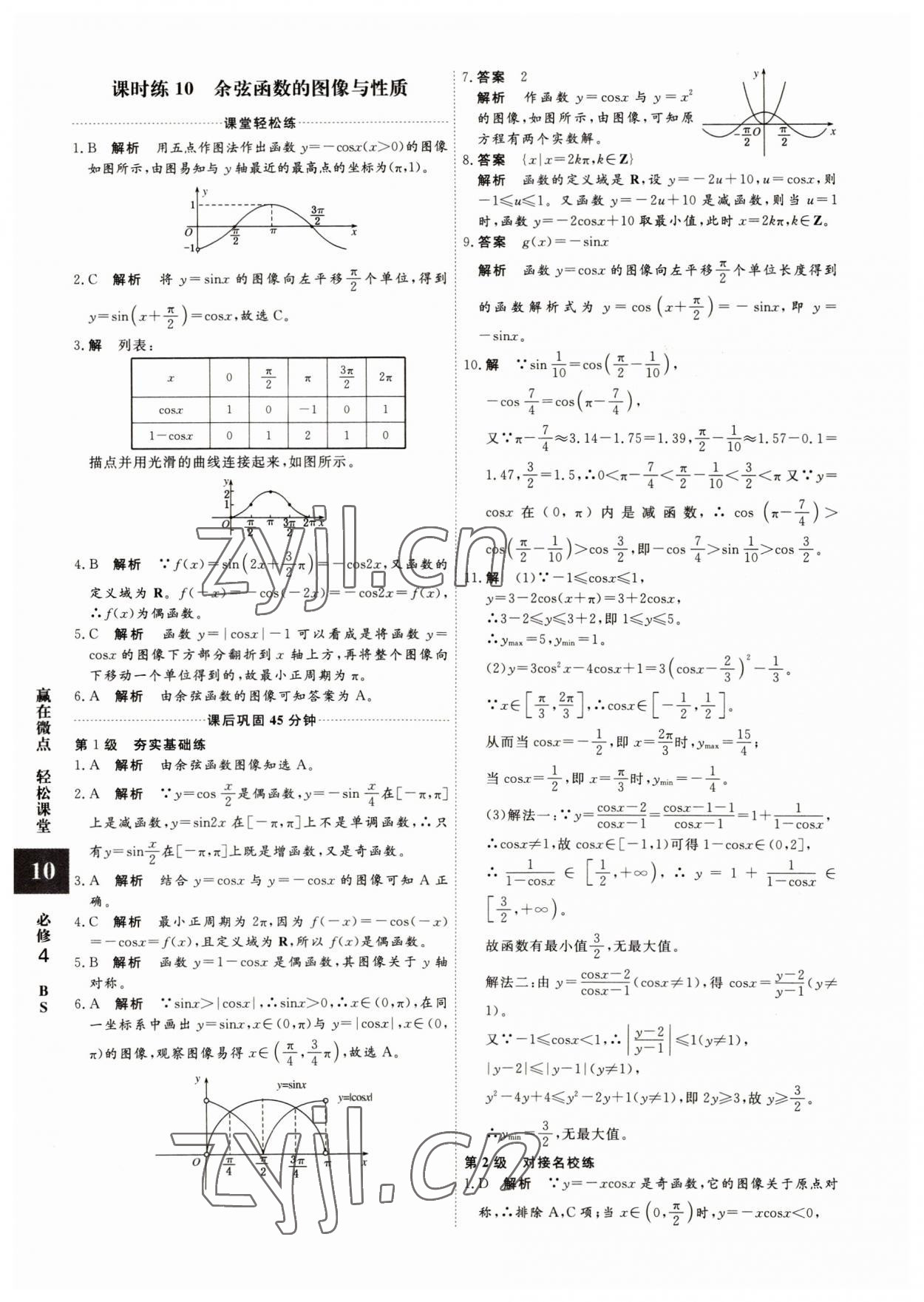 2022年贏在微點(diǎn)高中數(shù)學(xué)必修4人教版 參考答案第10頁