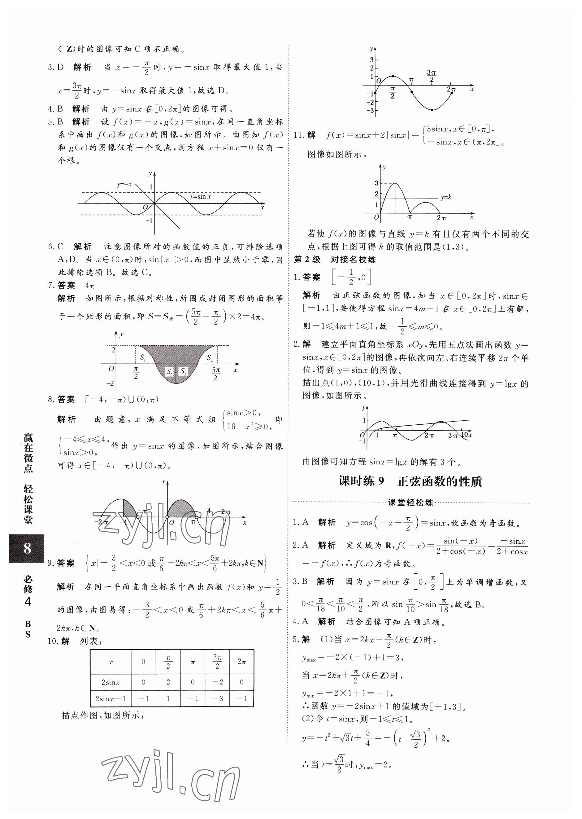 2022年贏在微點(diǎn)高中數(shù)學(xué)必修4人教版 參考答案第8頁(yè)