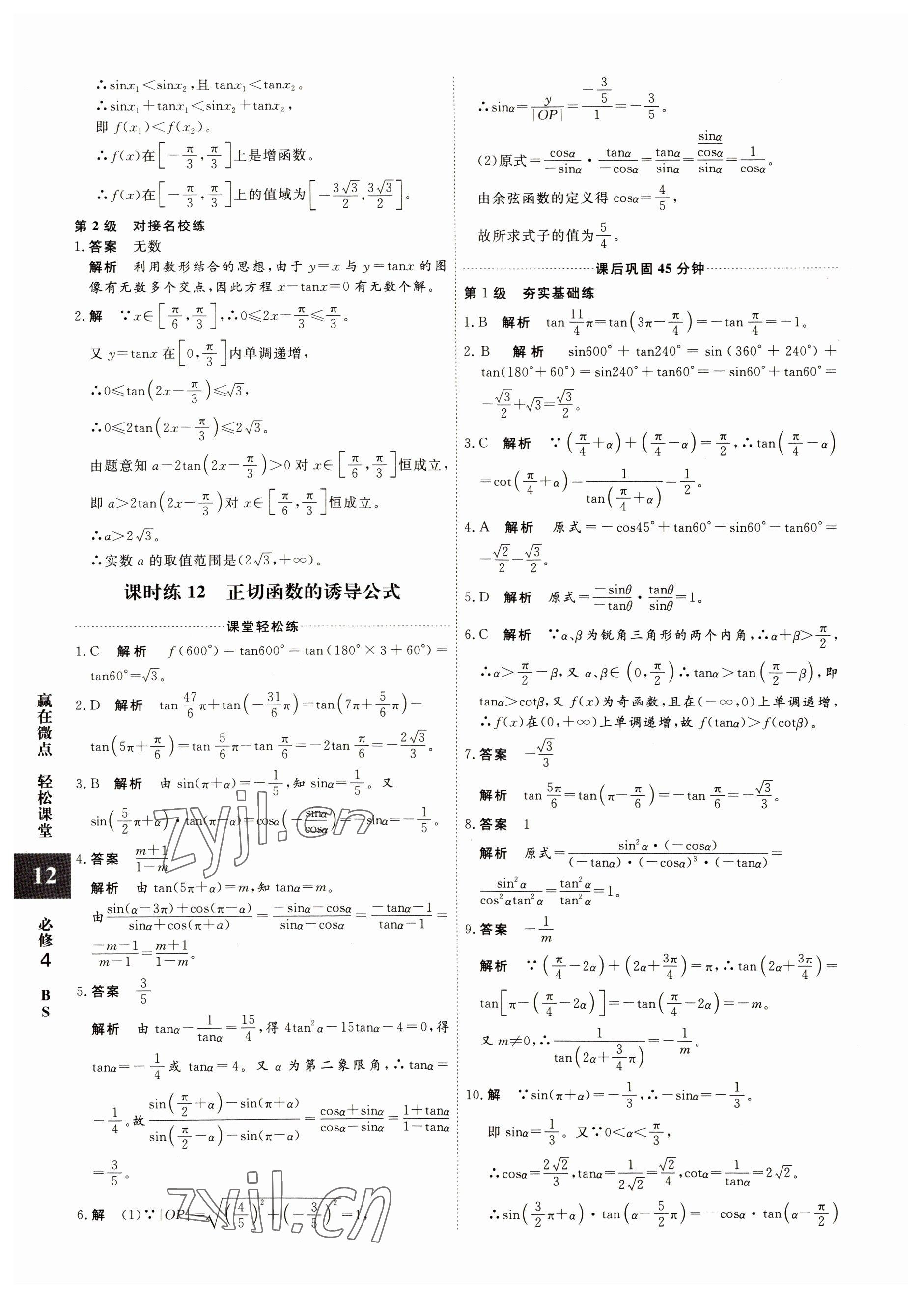 2022年贏在微點(diǎn)高中數(shù)學(xué)必修4人教版 參考答案第12頁