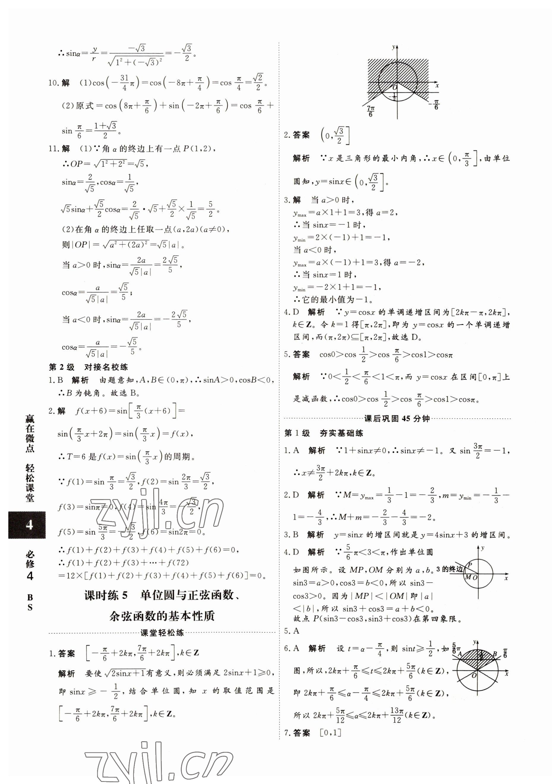 2022年贏在微點(diǎn)高中數(shù)學(xué)必修4人教版 參考答案第4頁(yè)