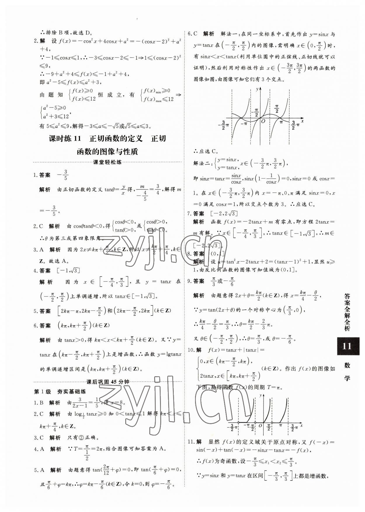 2022年贏在微點(diǎn)高中數(shù)學(xué)必修4人教版 參考答案第11頁