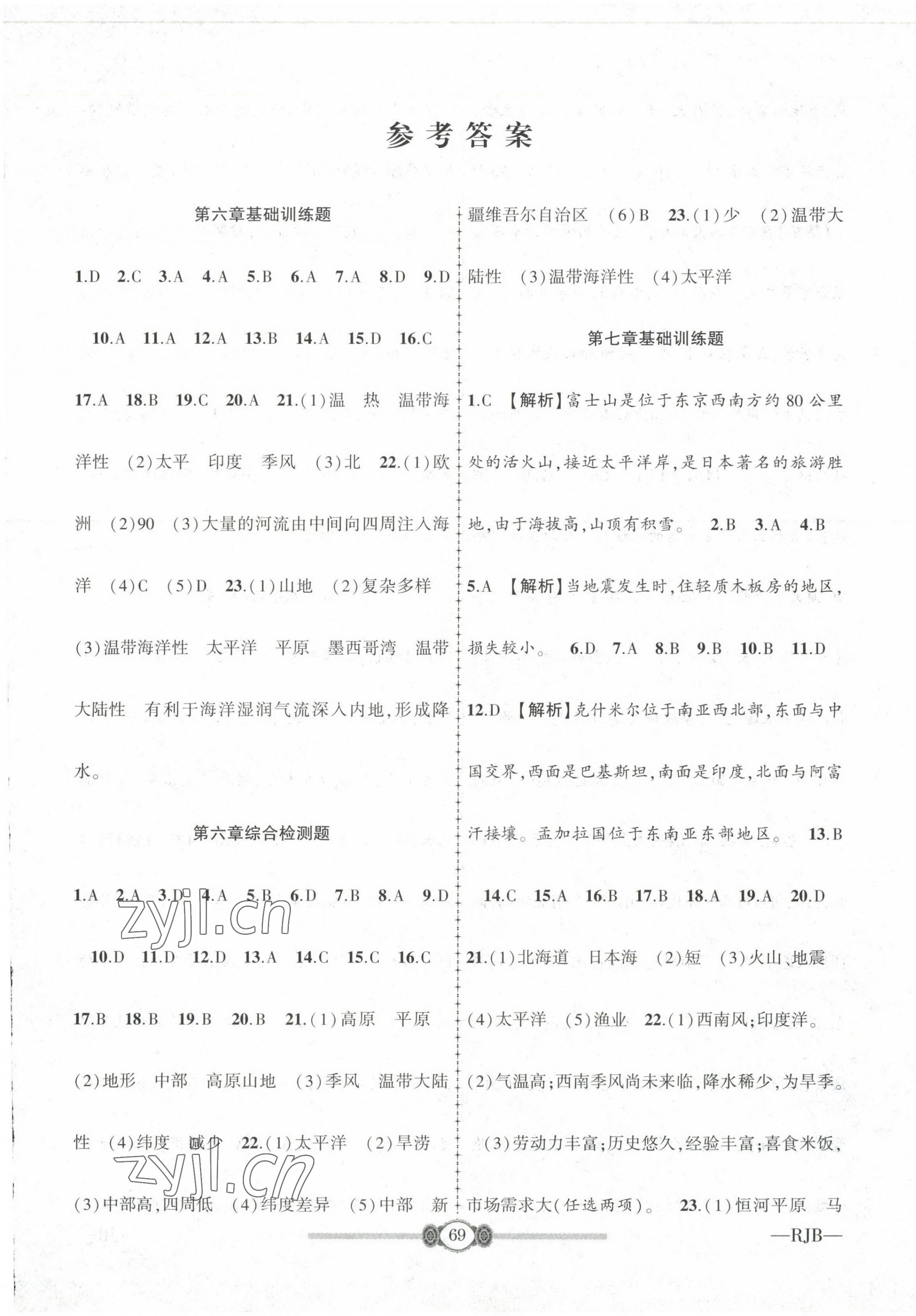 2022年培優課堂階段檢測七年級地理下冊人教版 參考答案第1頁