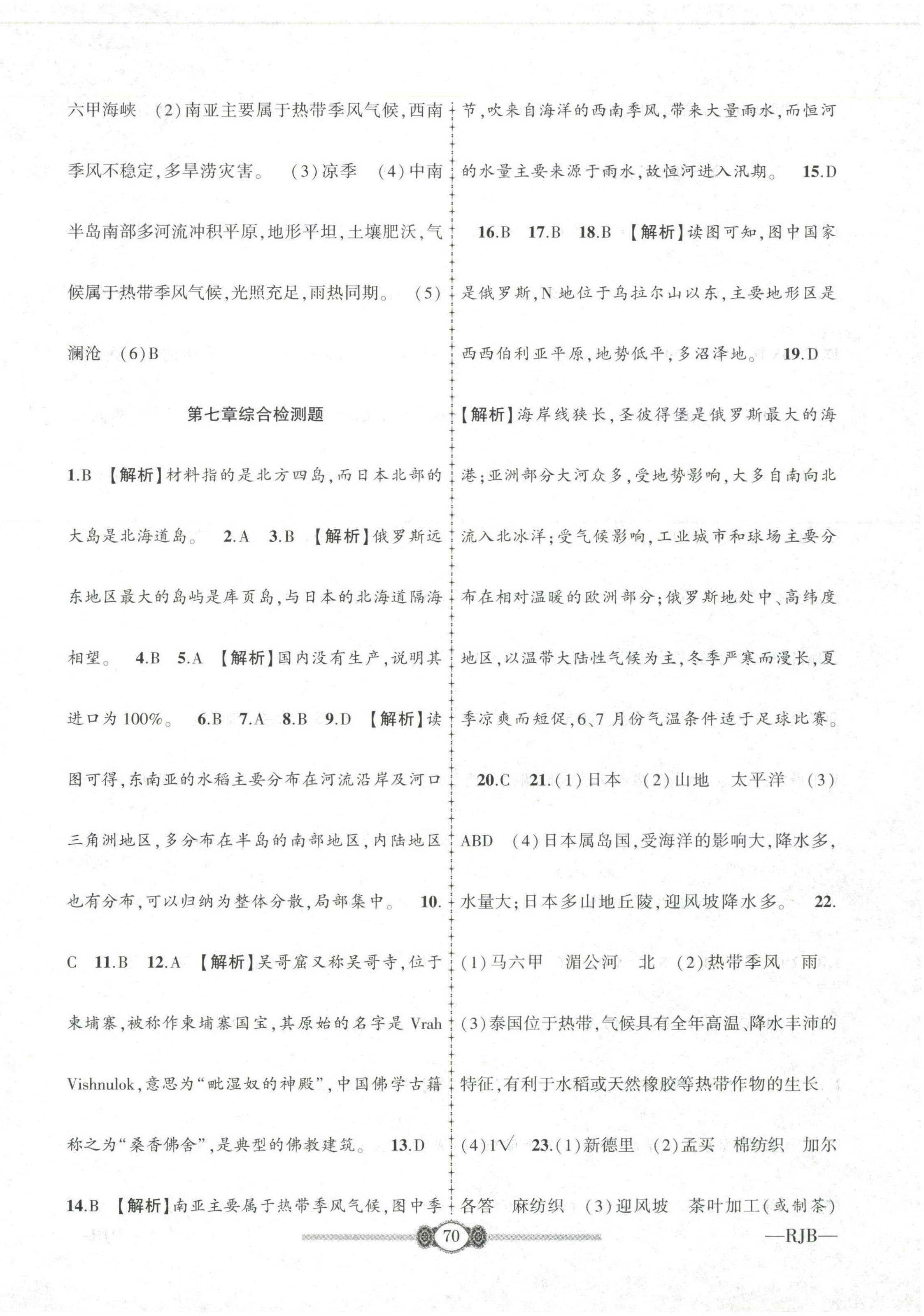 2022年培优课堂阶段检测七年级地理下册人教版 参考答案第2页