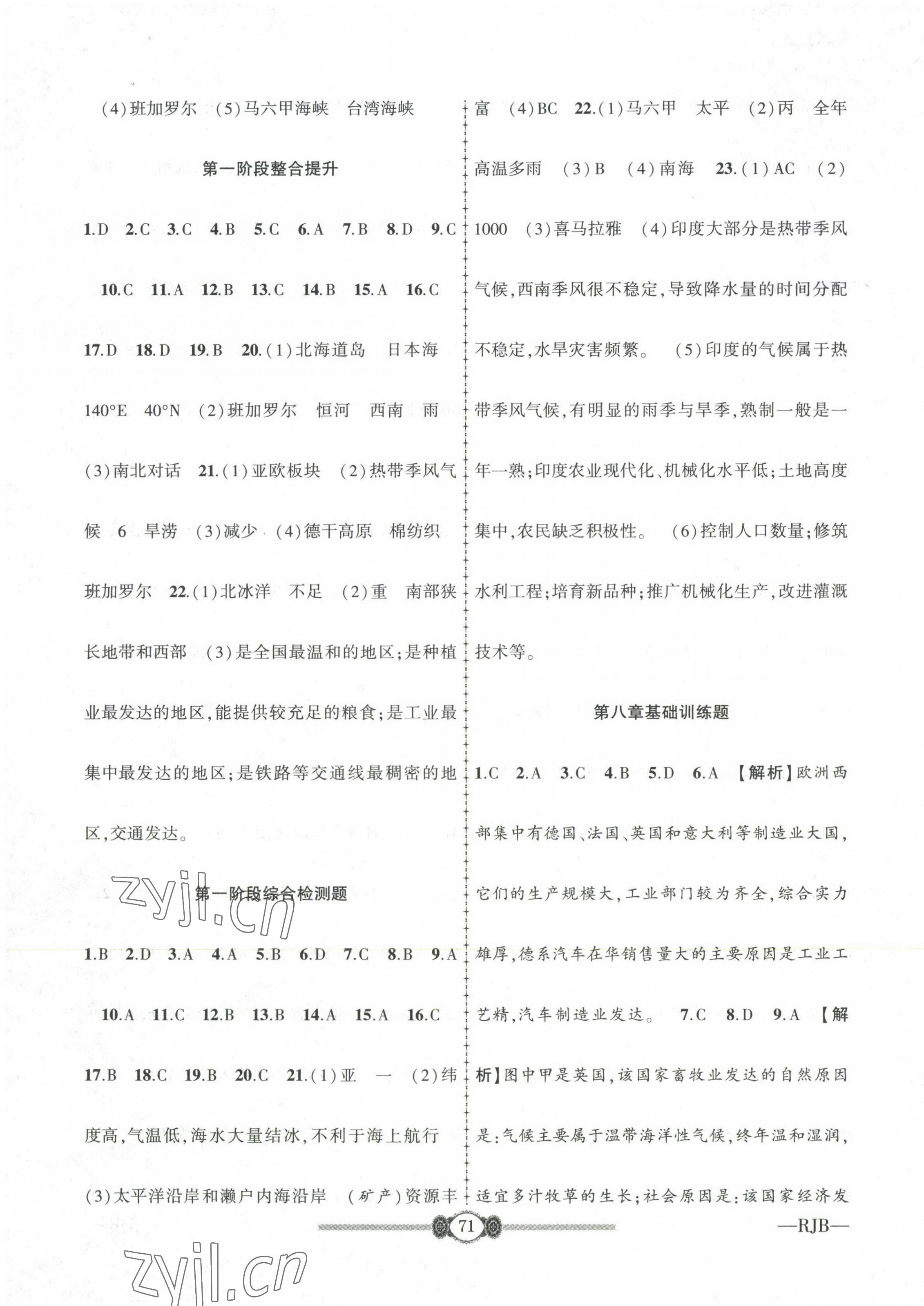2022年培优课堂阶段检测七年级地理下册人教版&nbsp;参考答案第3页