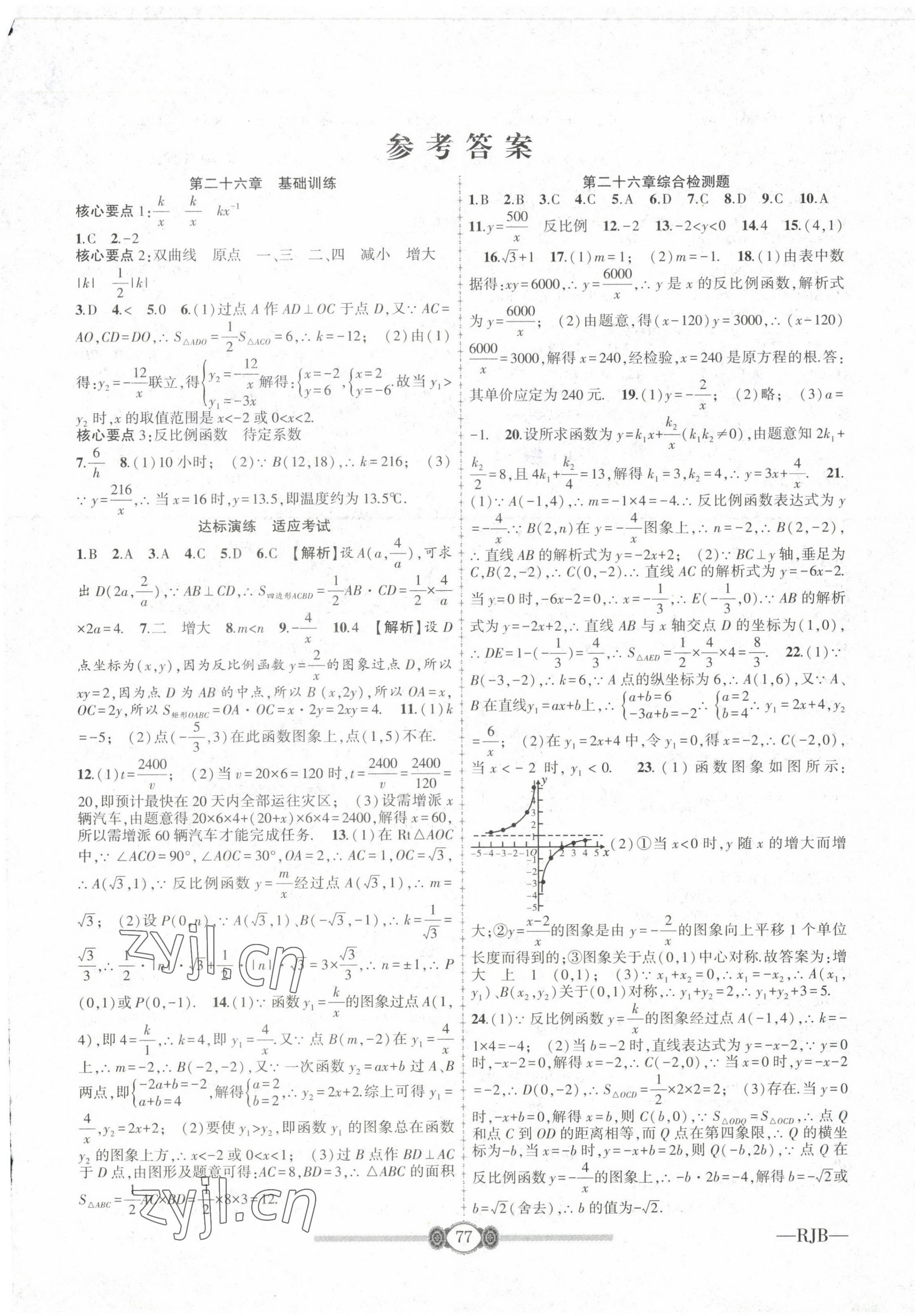 2022年培優(yōu)課堂階段檢測九年級數學全一冊人教版 參考答案第1頁