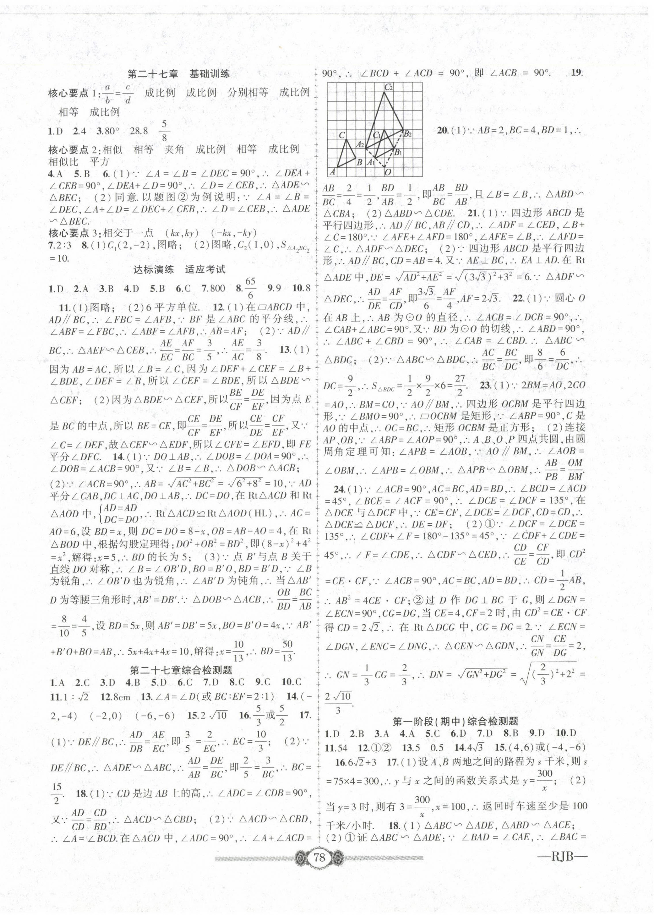 2022年培優(yōu)課堂階段檢測(cè)九年級(jí)數(shù)學(xué)全一冊(cè)人教版 參考答案第2頁(yè)