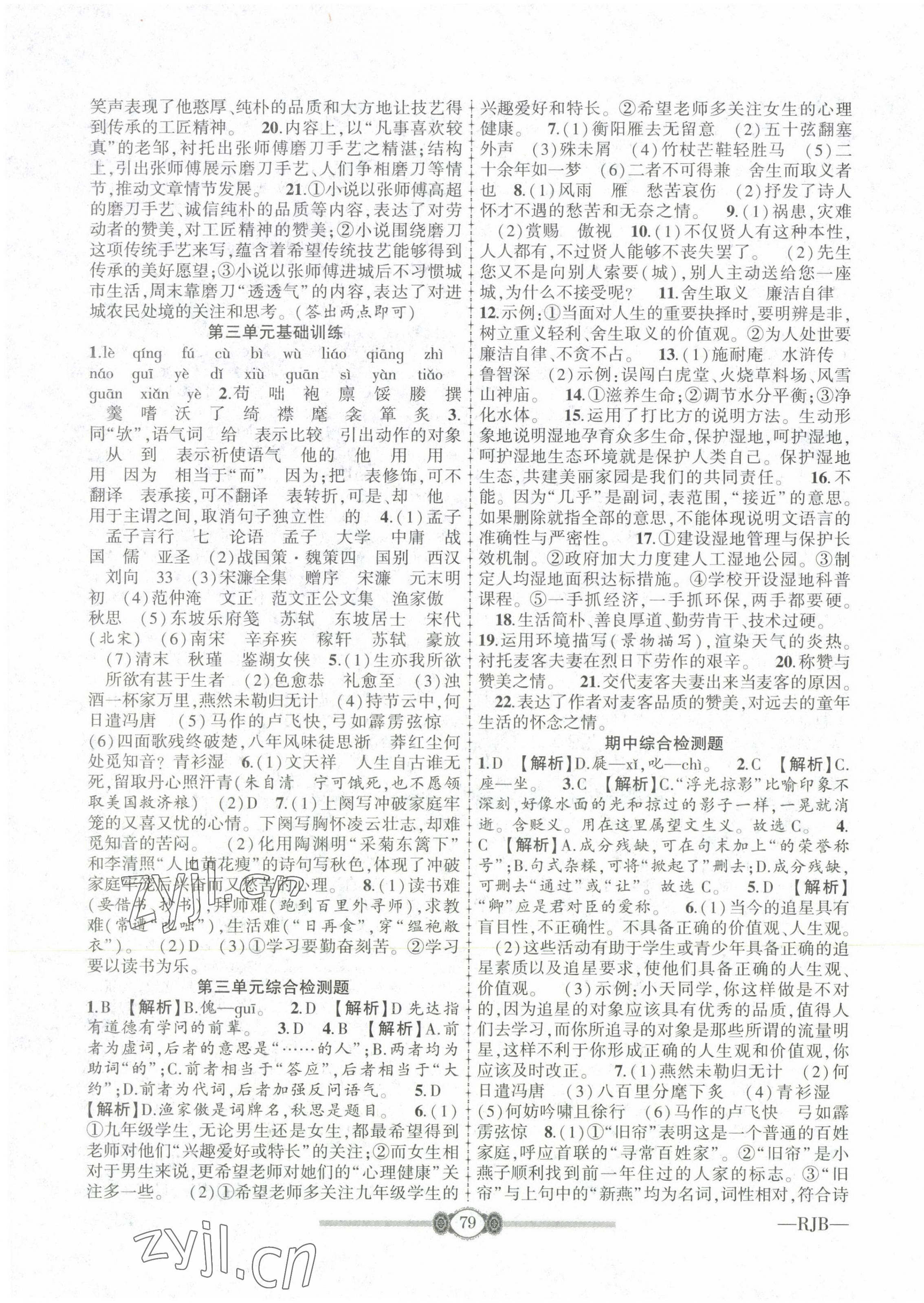 2022年培優(yōu)課堂階段檢測九年級語文全一冊人教版 參考答案第3頁
