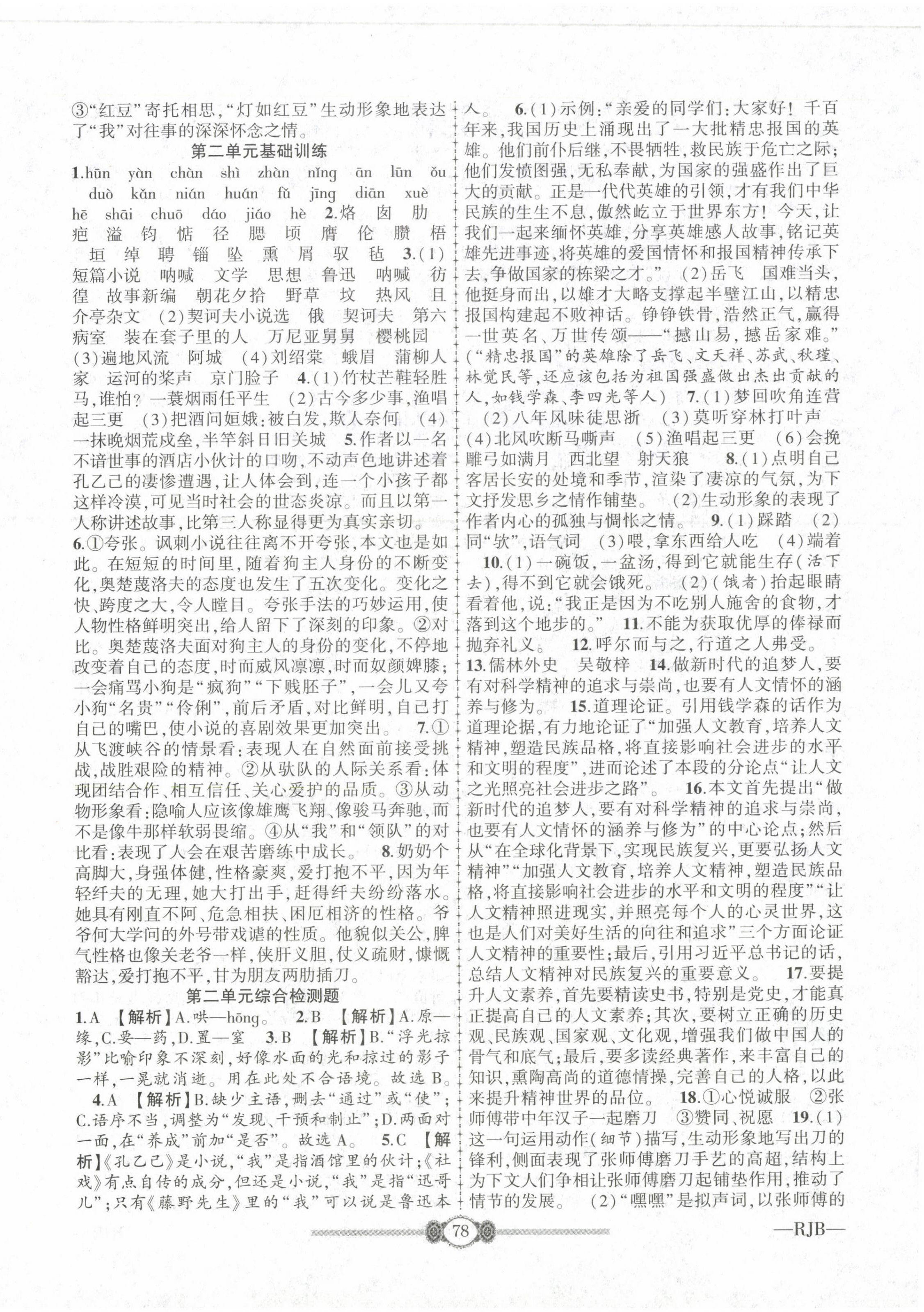 2022年培優(yōu)課堂階段檢測(cè)九年級(jí)語(yǔ)文全一冊(cè)人教版 參考答案第2頁(yè)