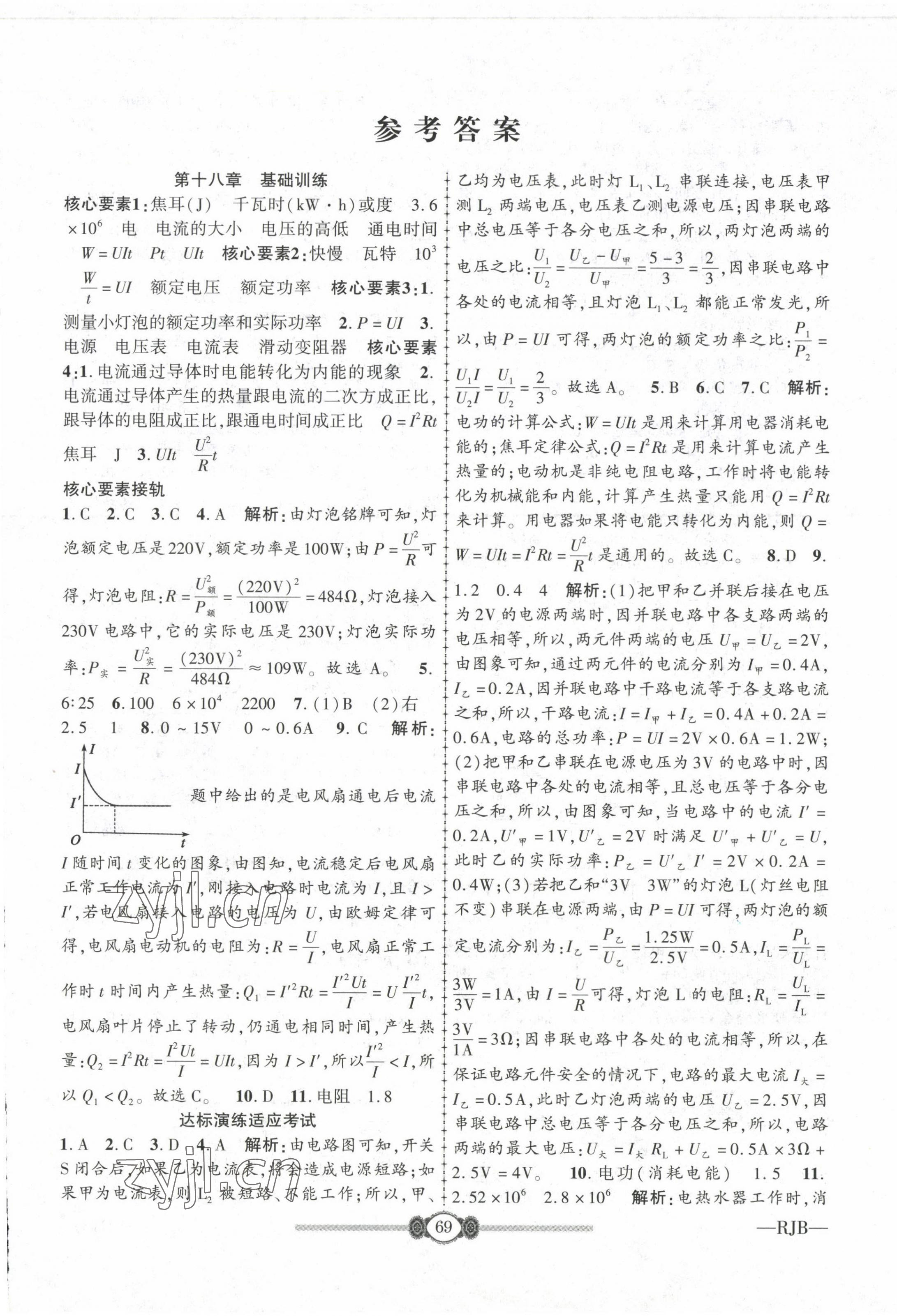 2022年培優課堂階段檢測九年級物理全一冊人教版 參考答案第1頁