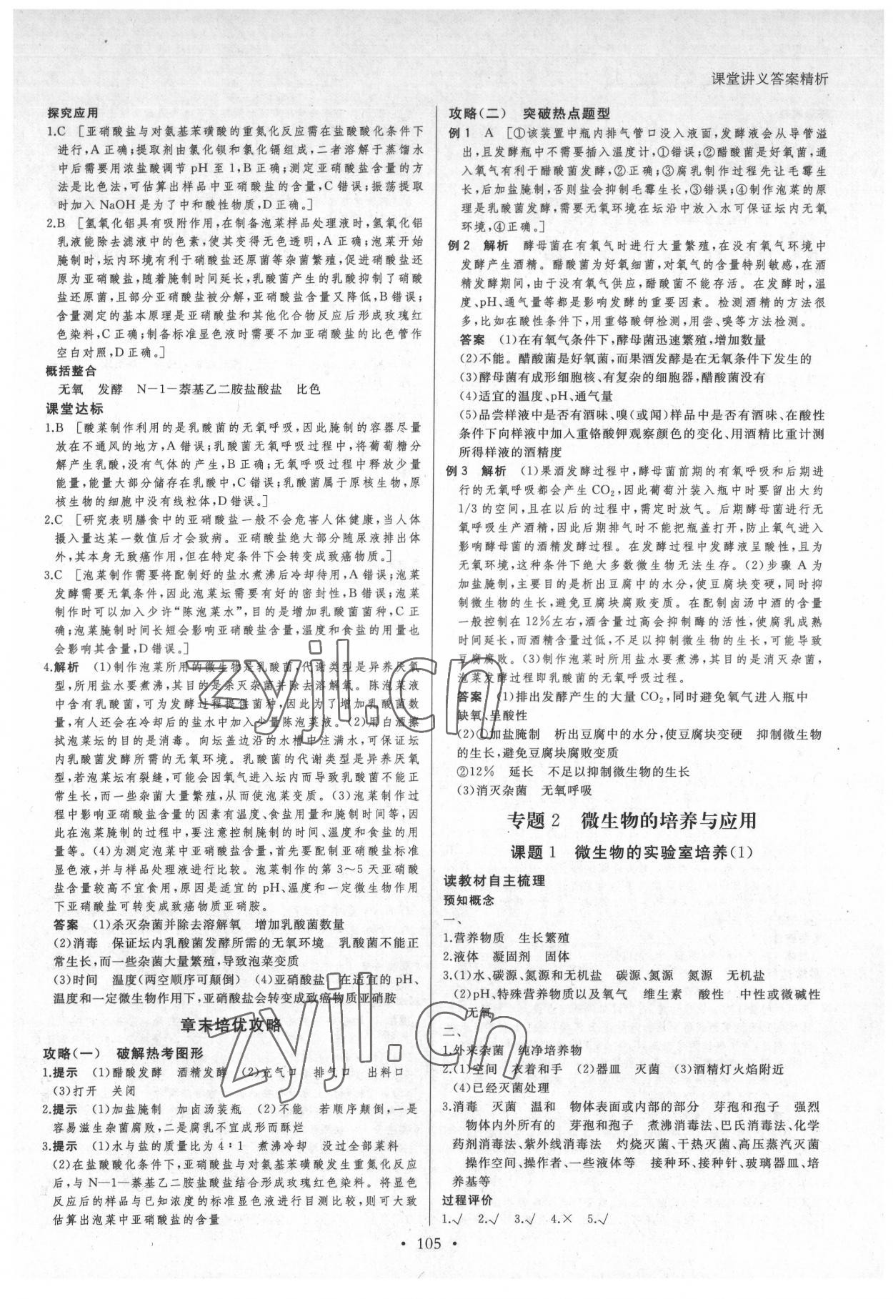 2022年創(chuàng)新設(shè)計(jì)課堂講義高中生物選修1人教版 參考答案第4頁(yè)