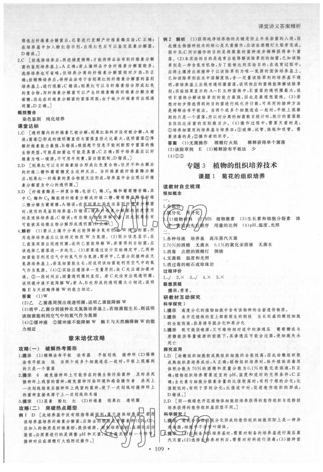 2022年創(chuàng)新設(shè)計課堂講義高中生物選修1人教版 參考答案第8頁