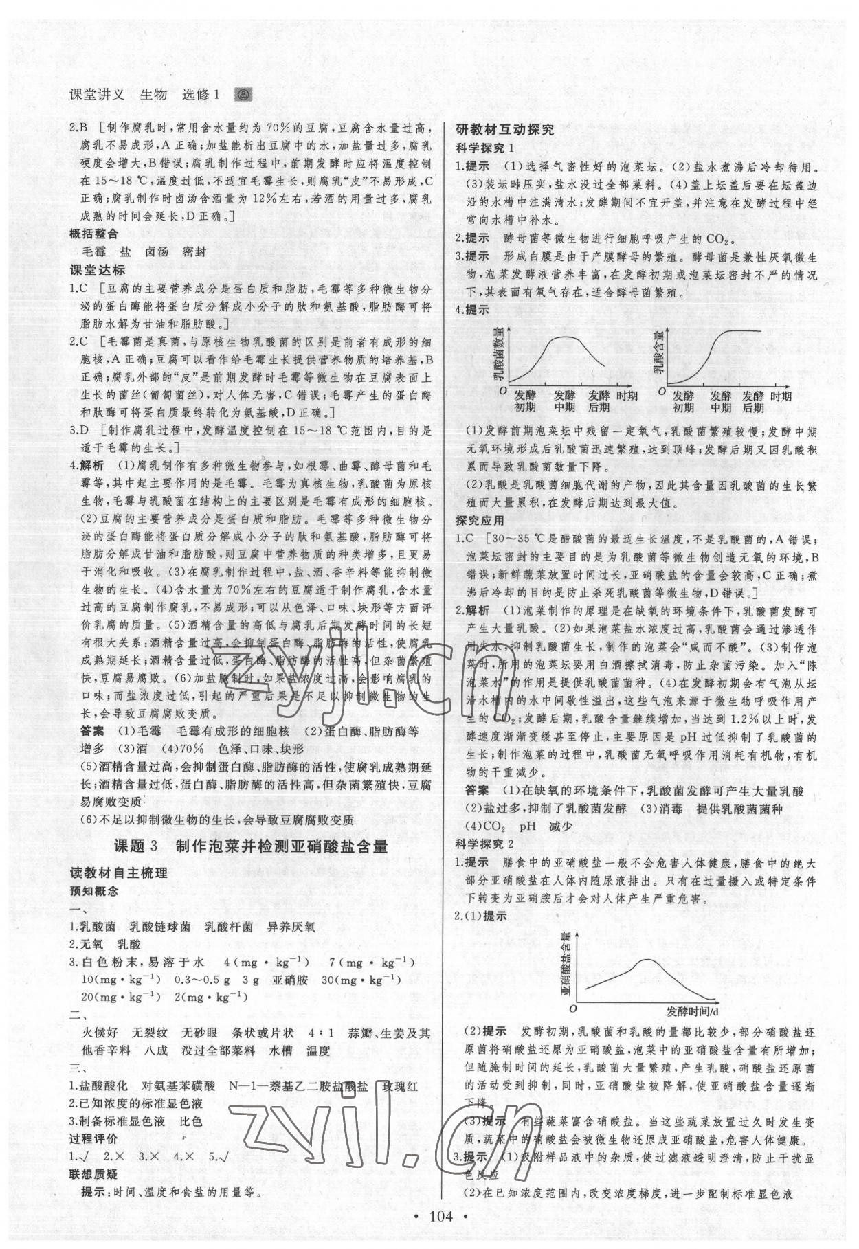 2022年創(chuàng)新設(shè)計(jì)課堂講義高中生物選修1人教版 參考答案第3頁(yè)