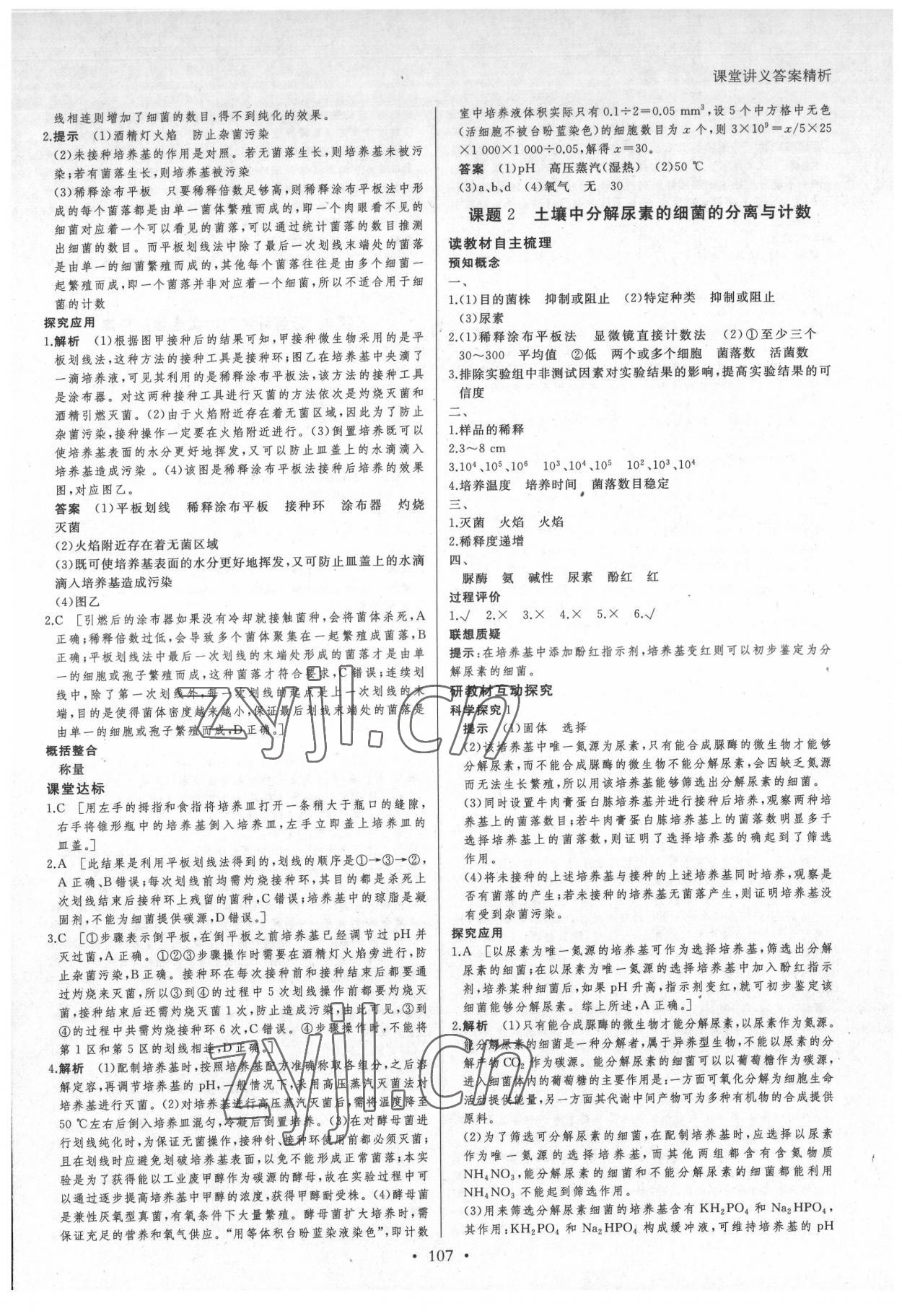 2022年創(chuàng)新設(shè)計(jì)課堂講義高中生物選修1人教版 參考答案第6頁(yè)