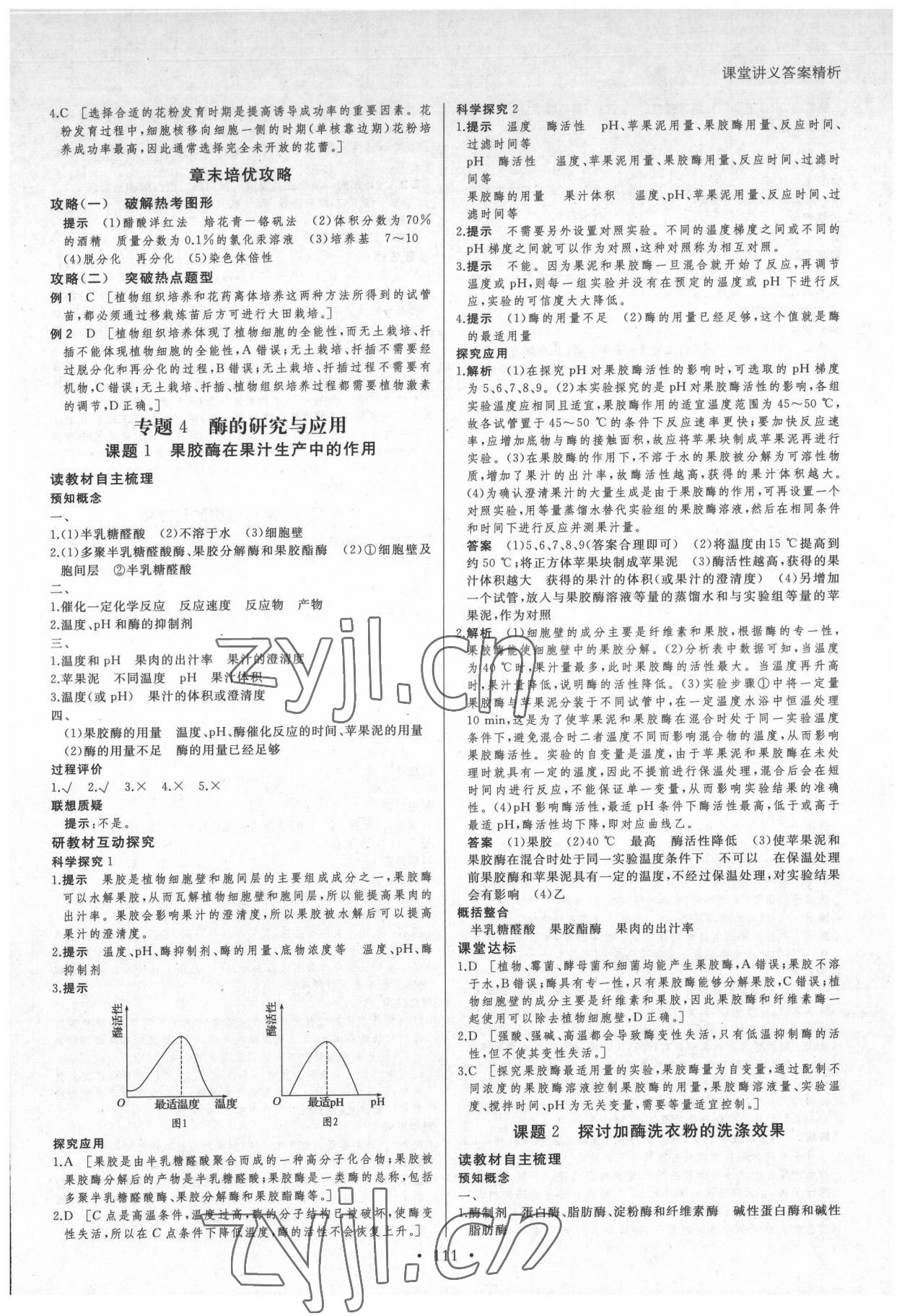 2022年創(chuàng)新設(shè)計(jì)課堂講義高中生物選修1人教版 參考答案第10頁(yè)