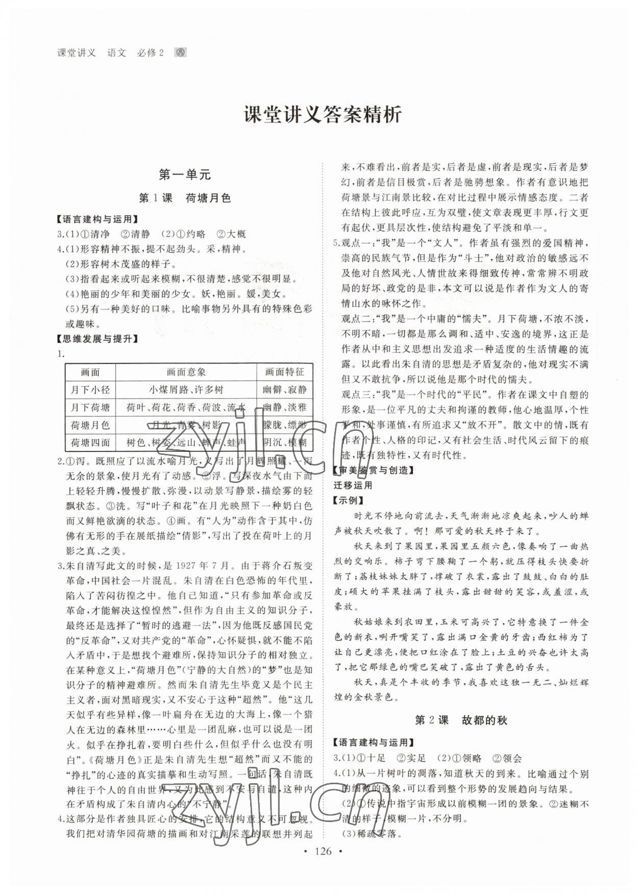 2022年創(chuàng)新設(shè)計(jì)課堂講義高中語(yǔ)文必修2人教版 參考答案第1頁(yè)