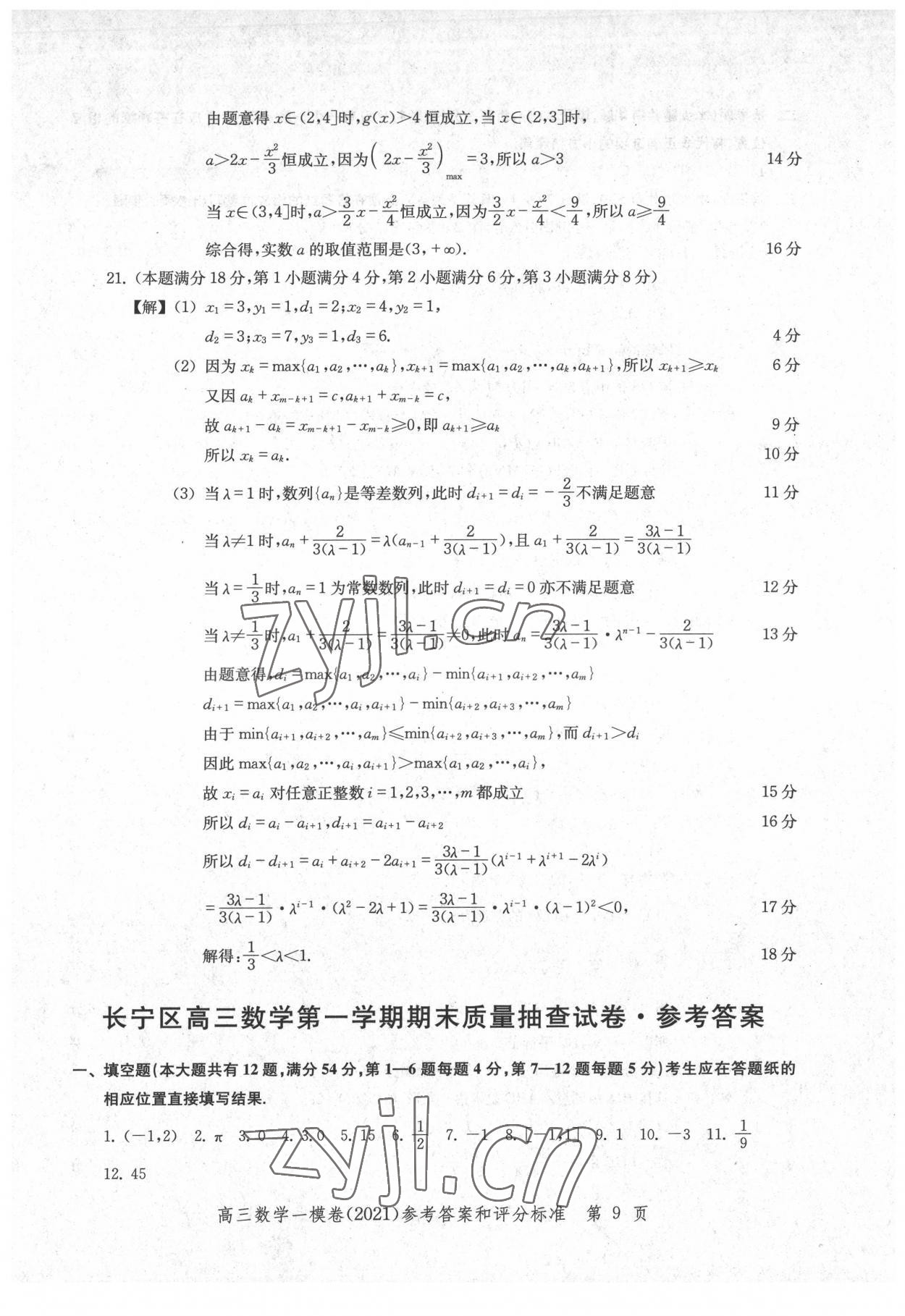 2022年文化課強化訓練數(shù)學2021版 參考答案第9頁