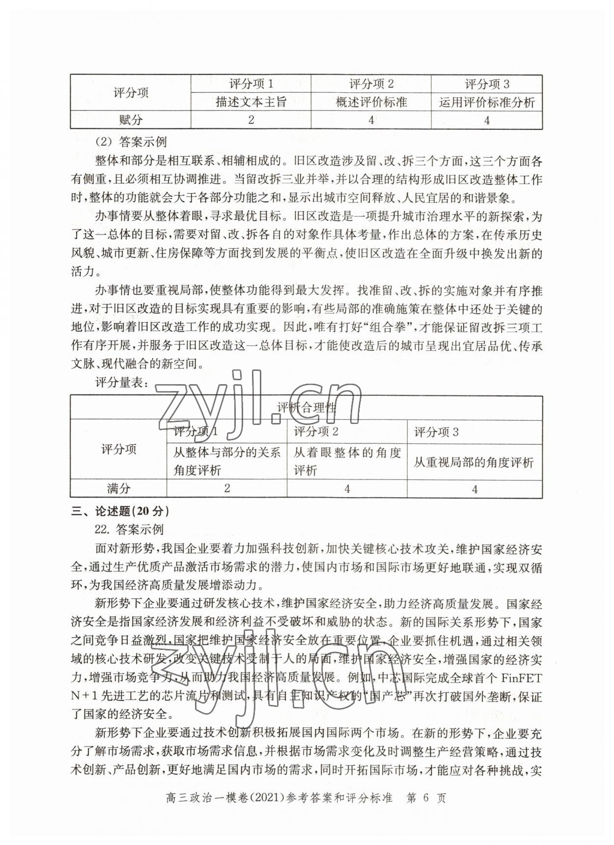 2022年文化课强化训练道德与法治2021版&nbsp;第6页