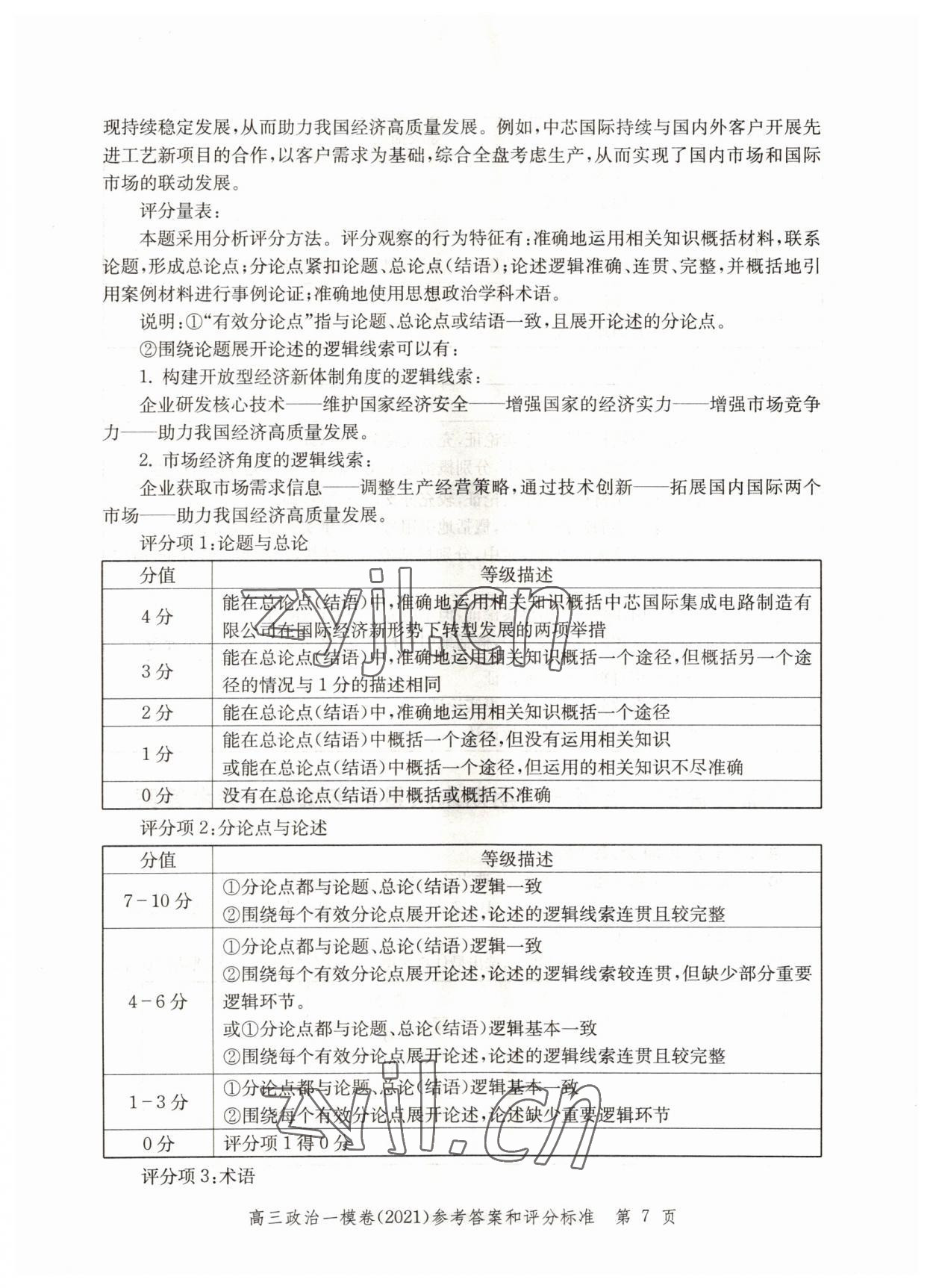 2022年文化课强化训练道德与法治2021版&nbsp;第7页