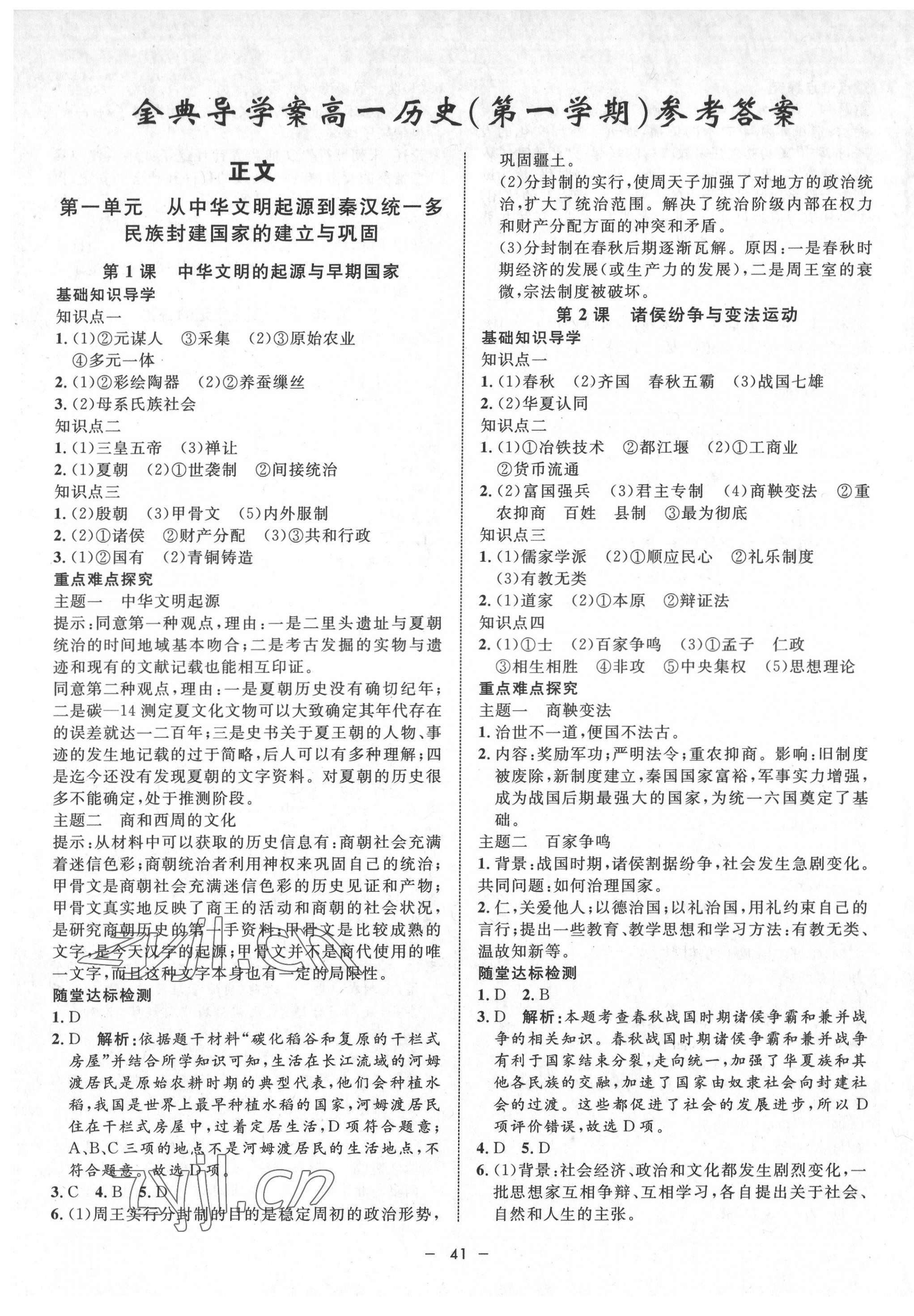 2022年鐘書金牌金典導(dǎo)學(xué)案高一歷史第一學(xué)期人教版 第1頁(yè)