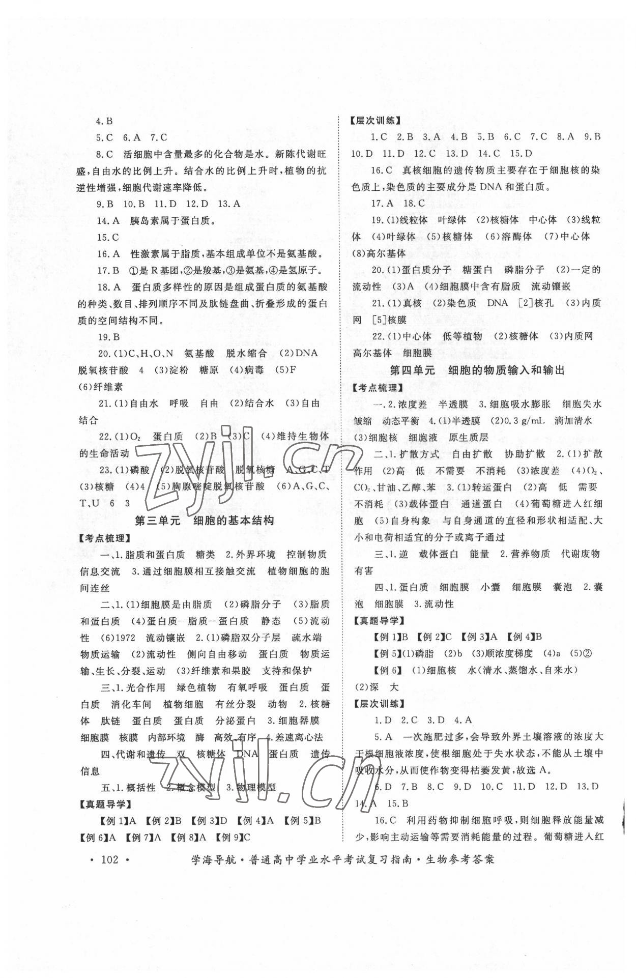 2022年普通高中學(xué)業(yè)水平考試復(fù)習(xí)指南高中生物 第2頁(yè)