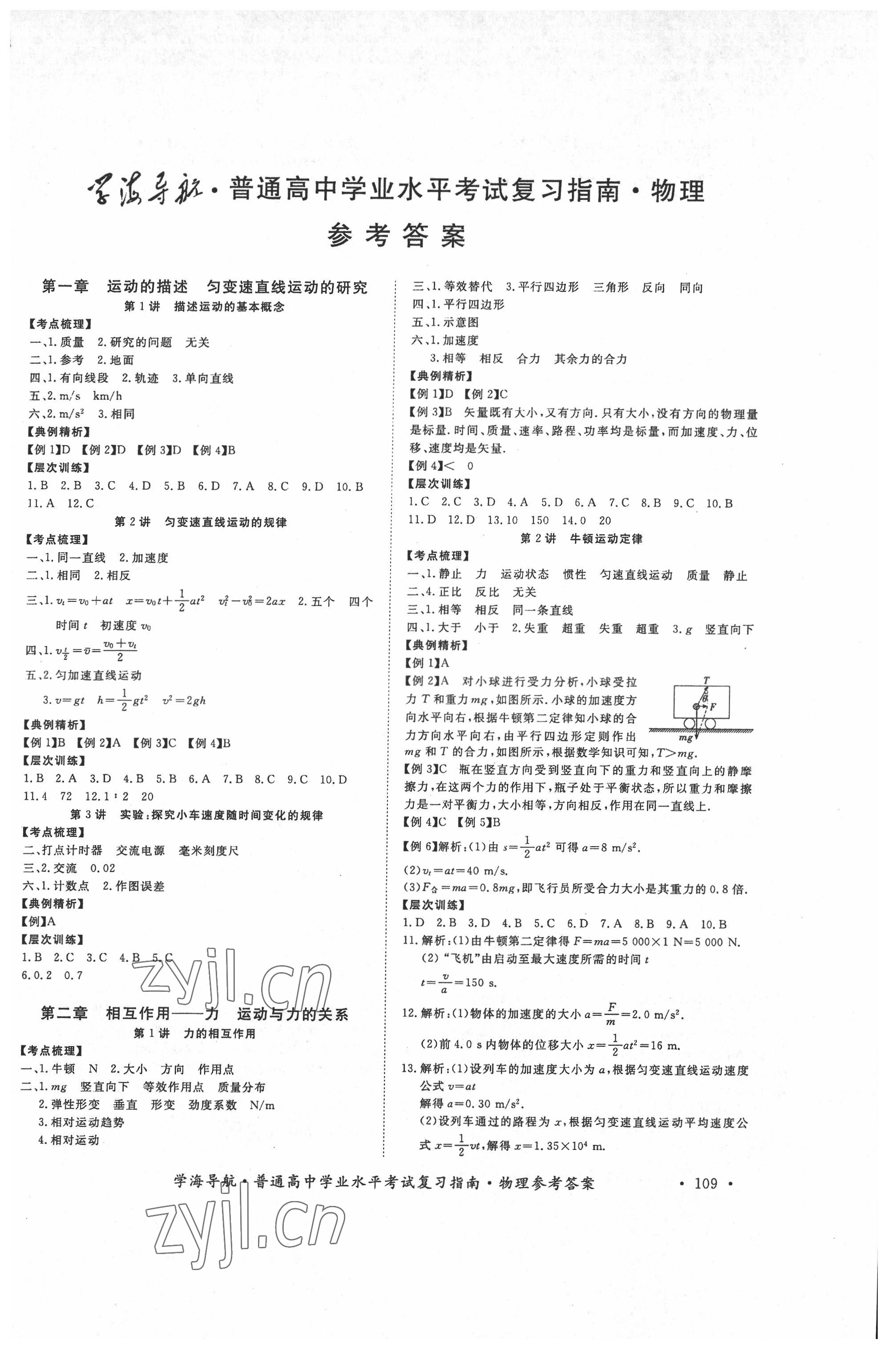 2022年普通高中學(xué)業(yè)水平考試復(fù)習(xí)指南物理 第1頁