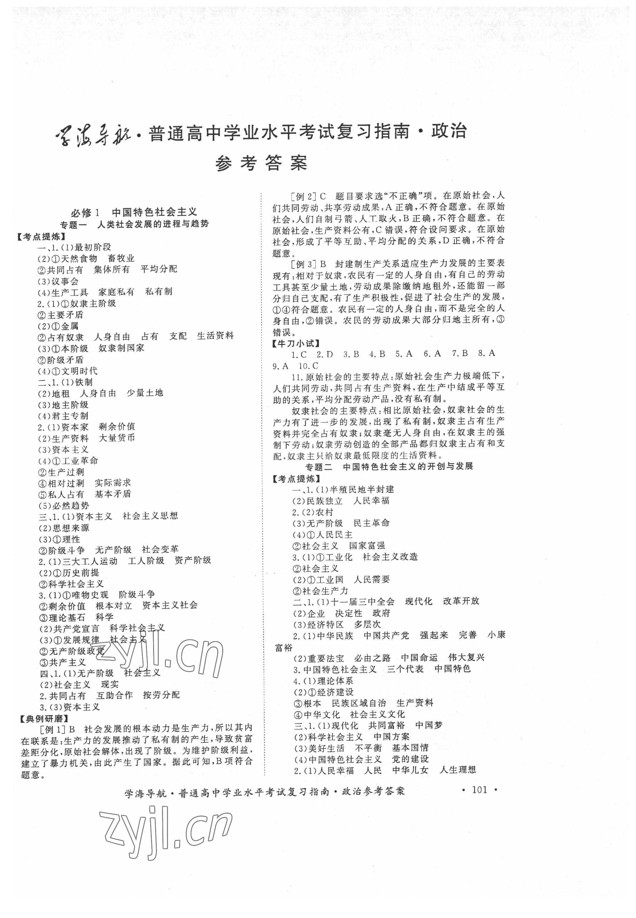 2022年普通高中學(xué)業(yè)水平考試復(fù)習(xí)指南政治 第1頁(yè)