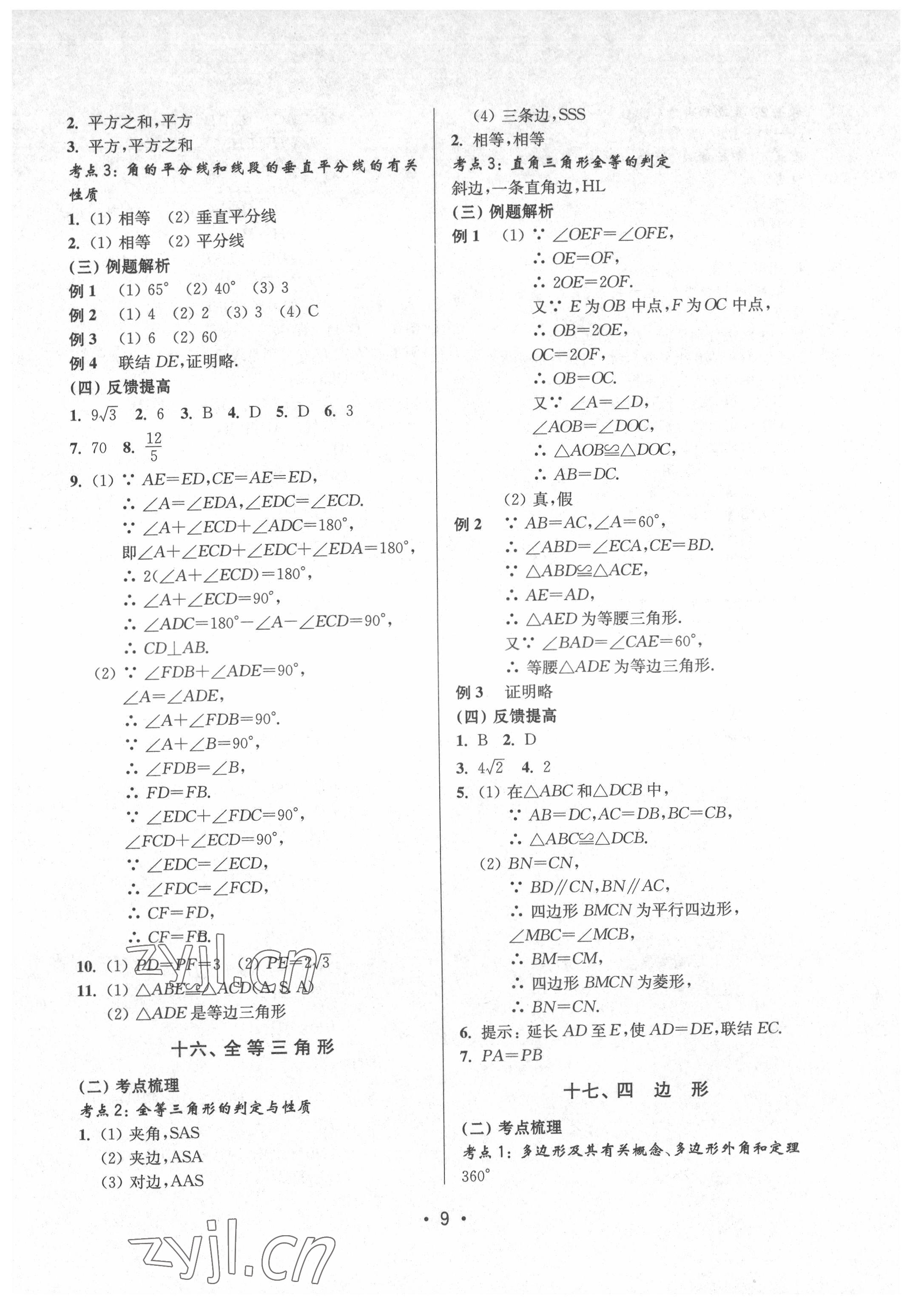 2022年全優(yōu)課堂九年級數(shù)學(xué)下冊滬教版五四制 第9頁