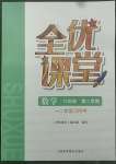 2022年全優課堂九年級數學下冊滬教版五四制