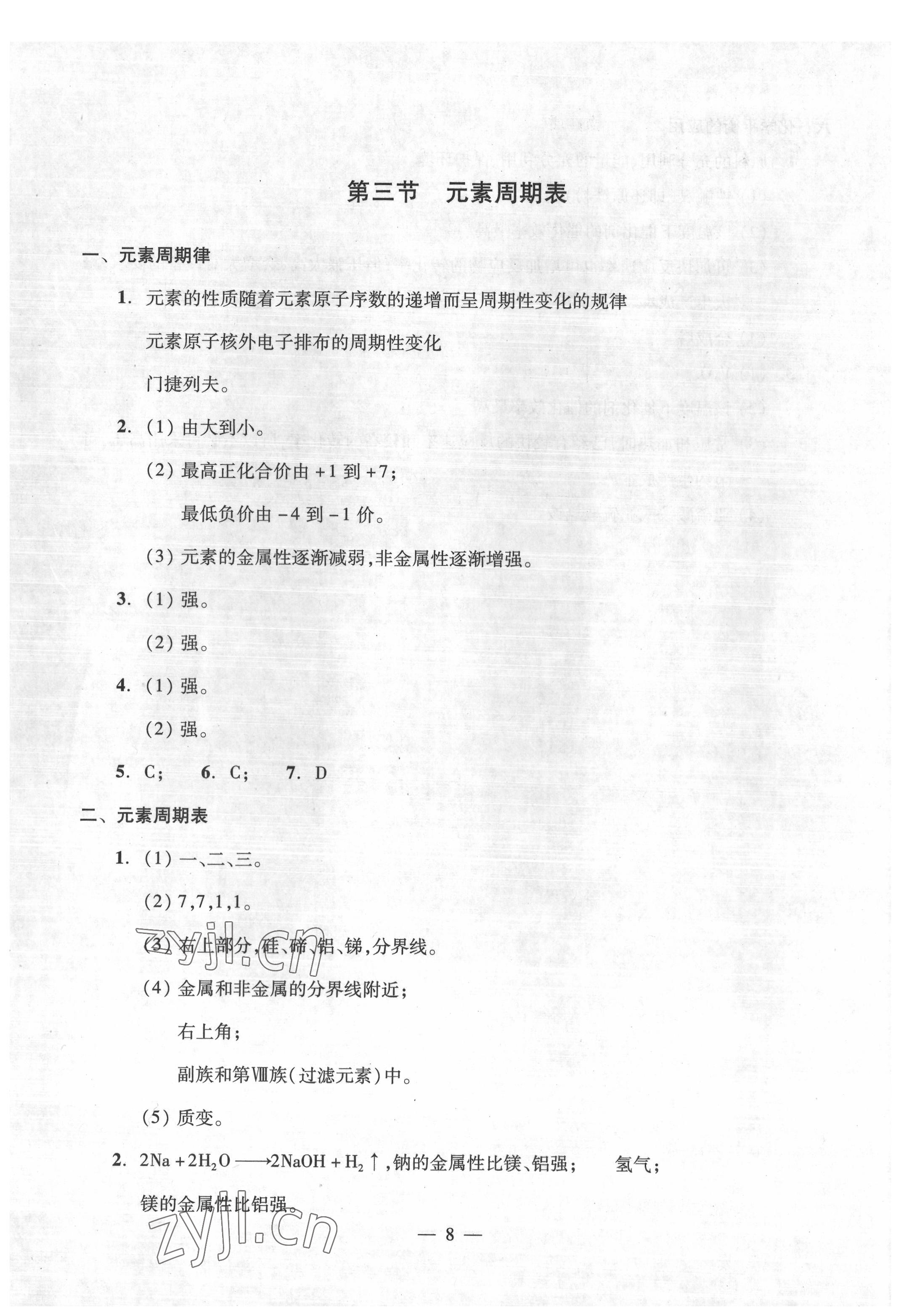 2022年高中學(xué)業(yè)水平點(diǎn)擊化學(xué) 第8頁(yè)